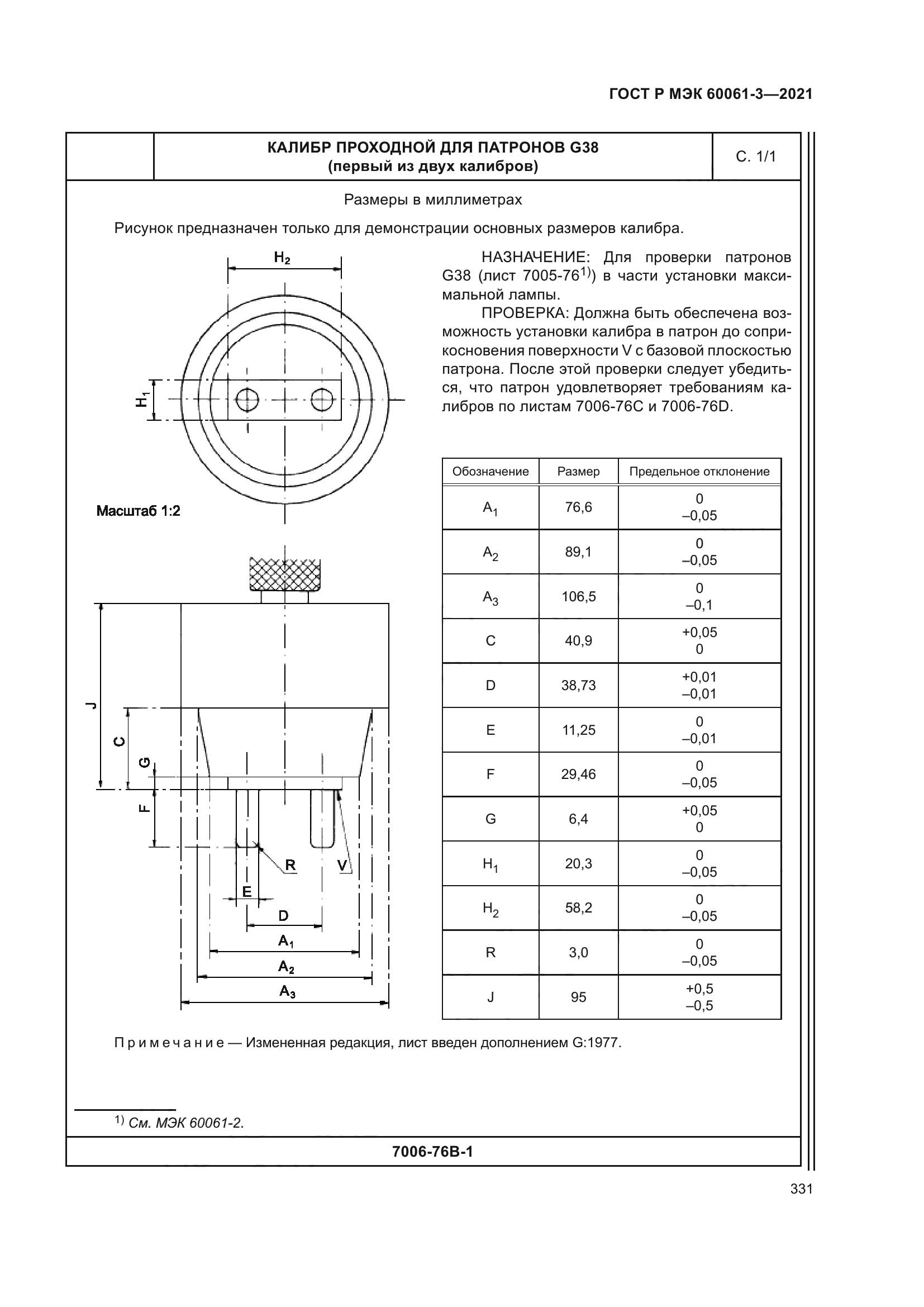ГОСТ Р МЭК 60061-3-2021