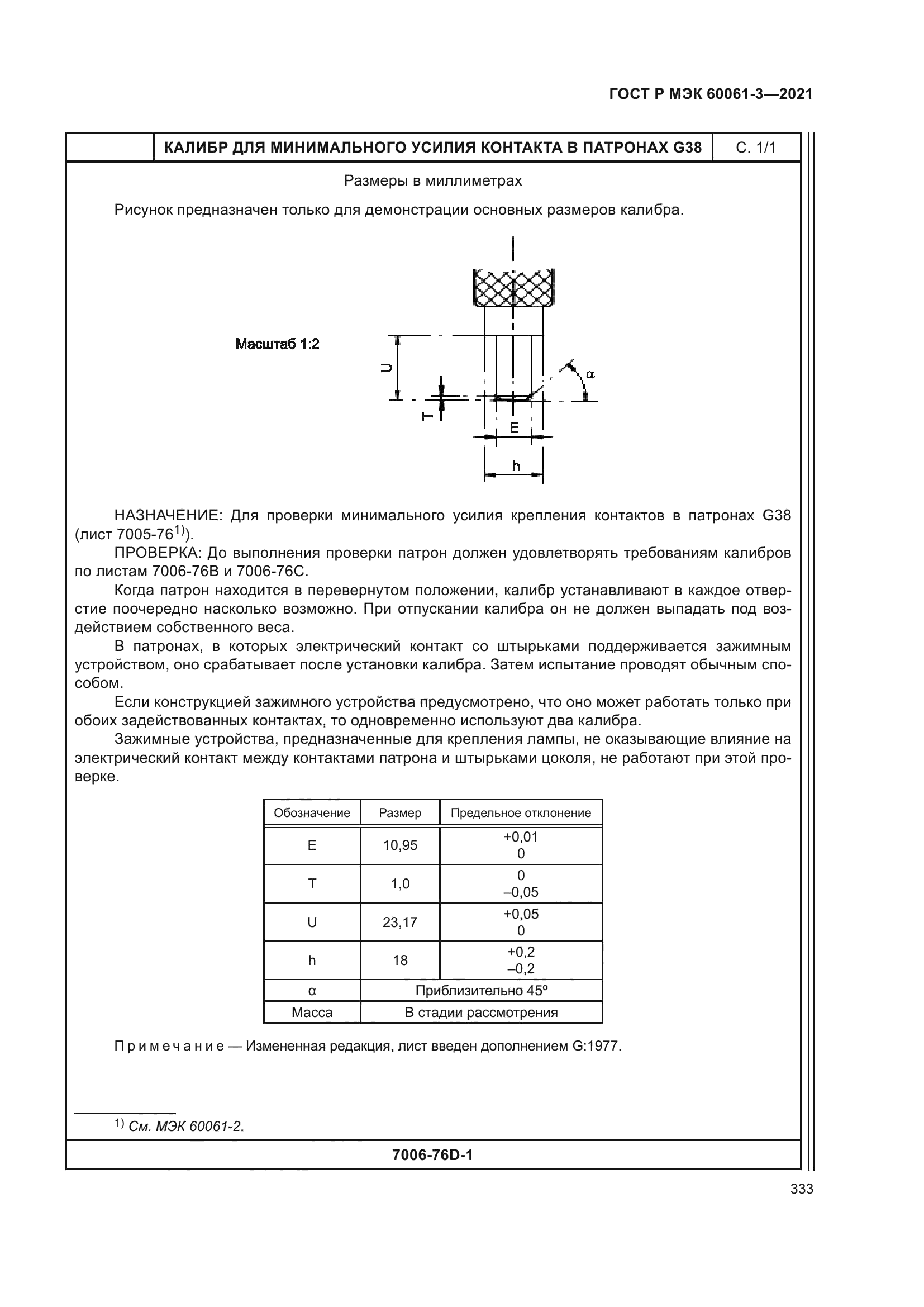 ГОСТ Р МЭК 60061-3-2021