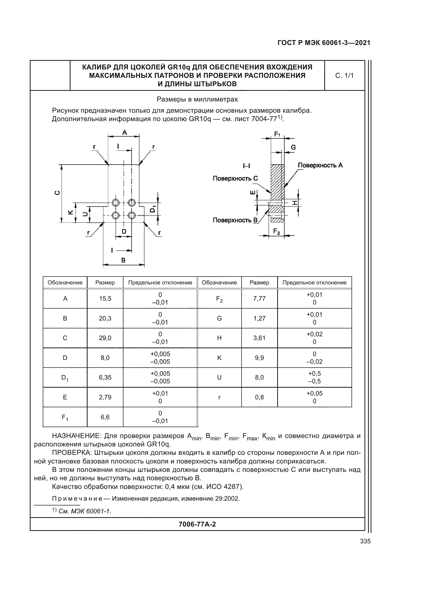 ГОСТ Р МЭК 60061-3-2021