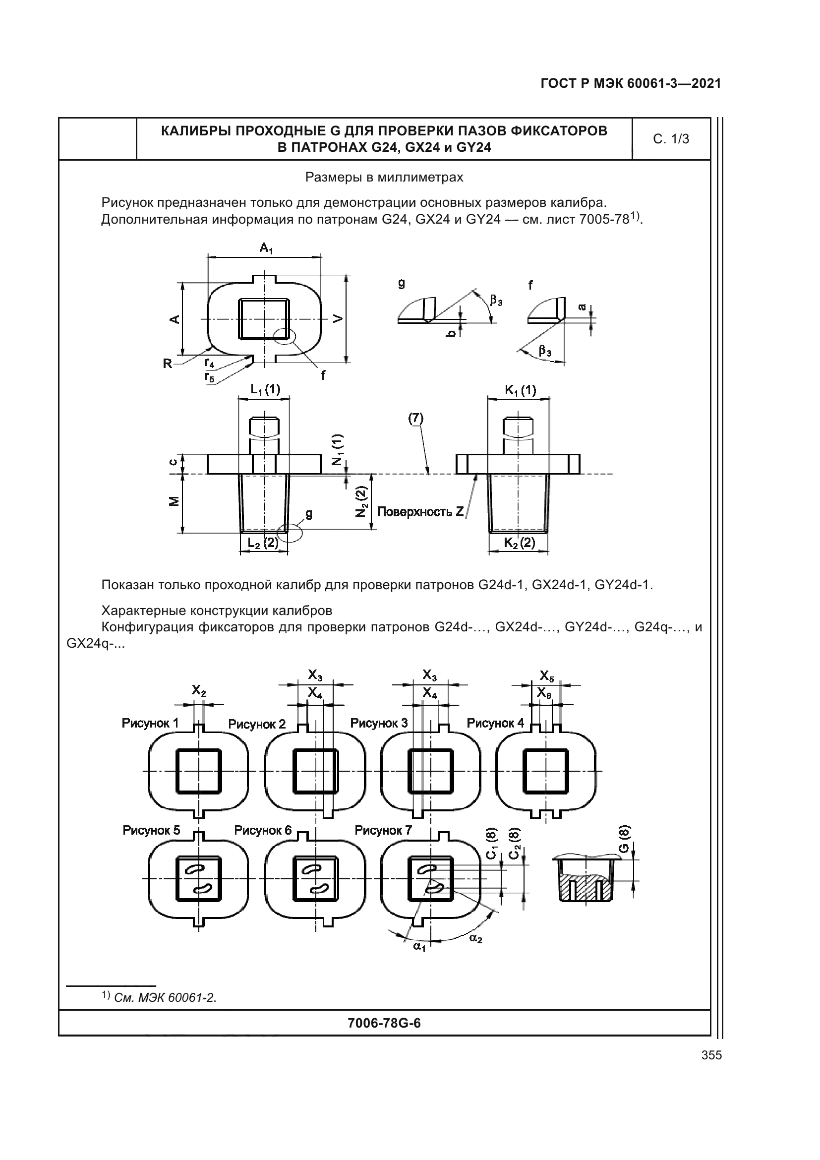 ГОСТ Р МЭК 60061-3-2021