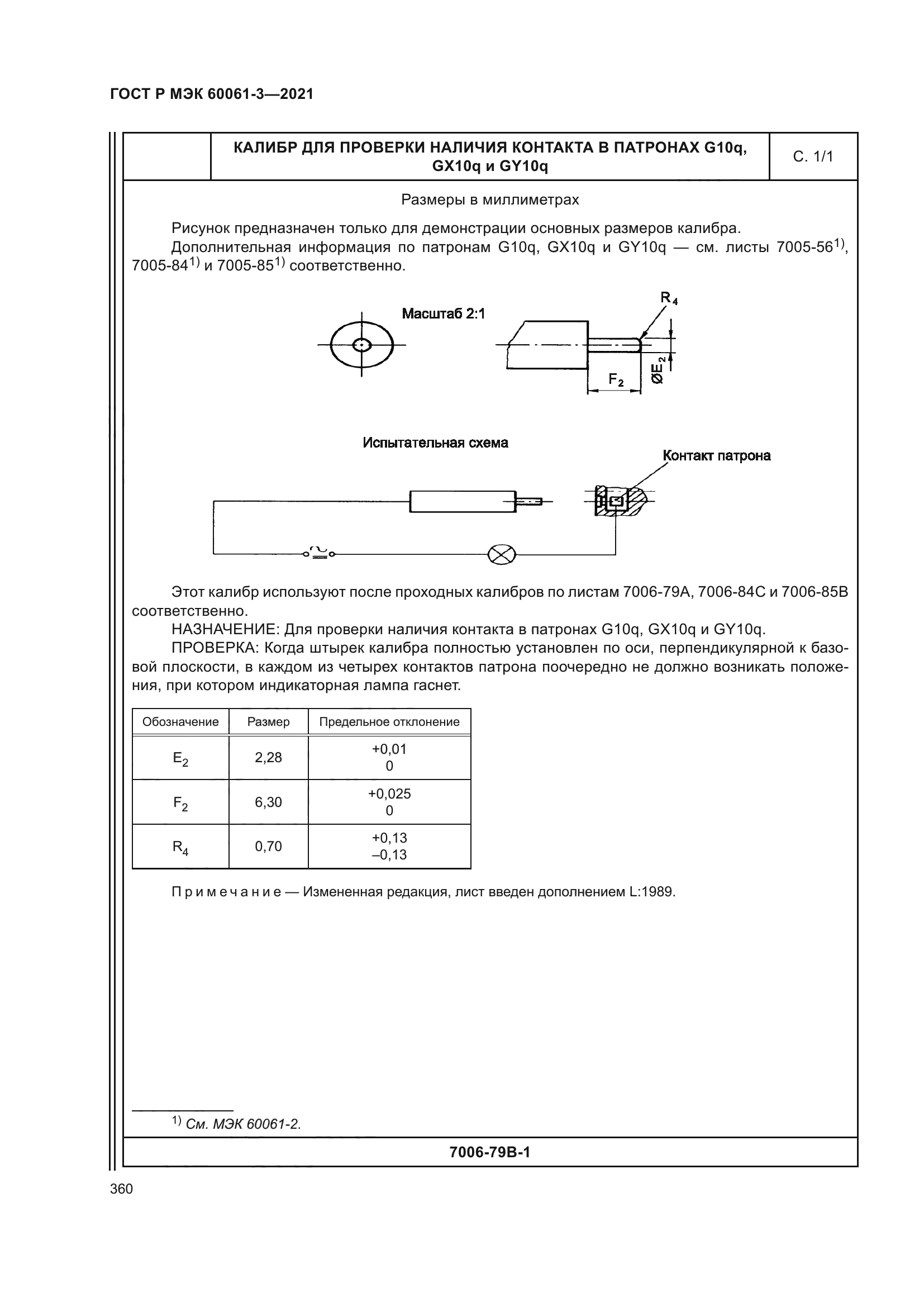ГОСТ Р МЭК 60061-3-2021
