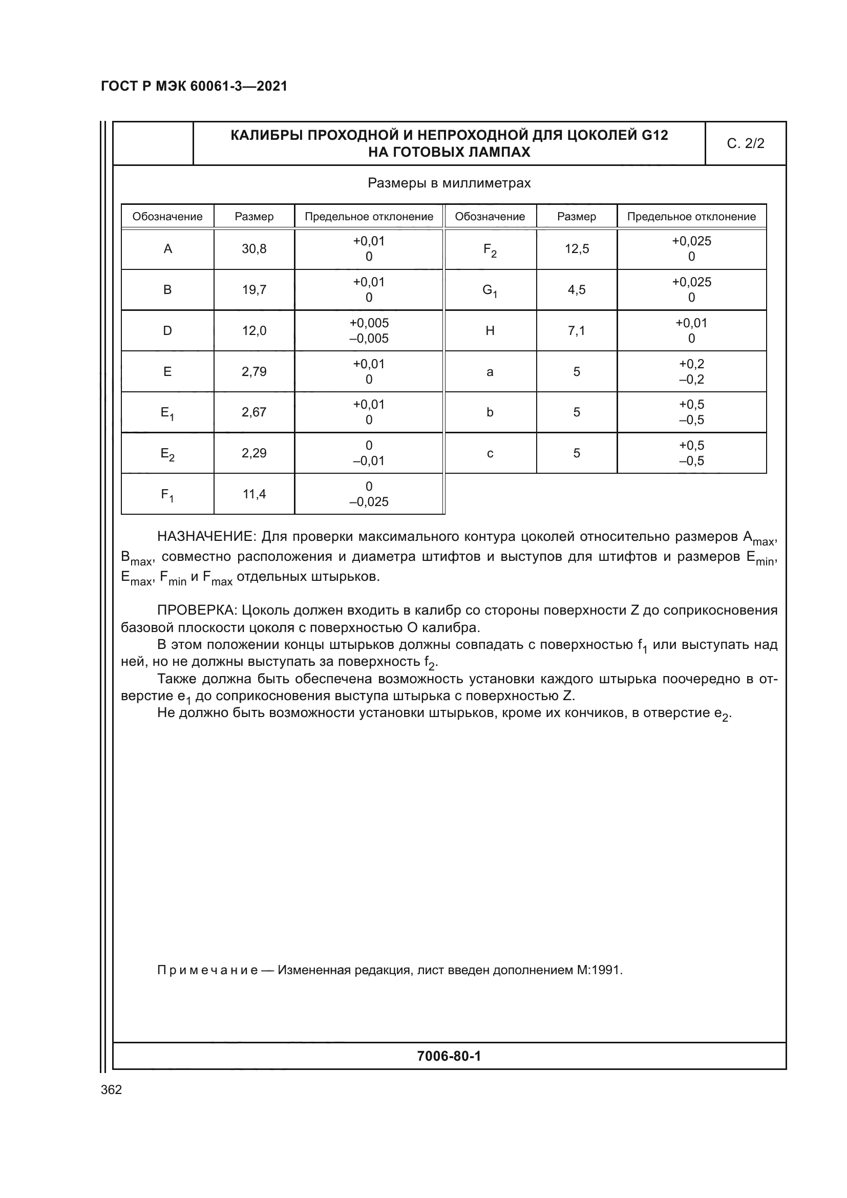 ГОСТ Р МЭК 60061-3-2021
