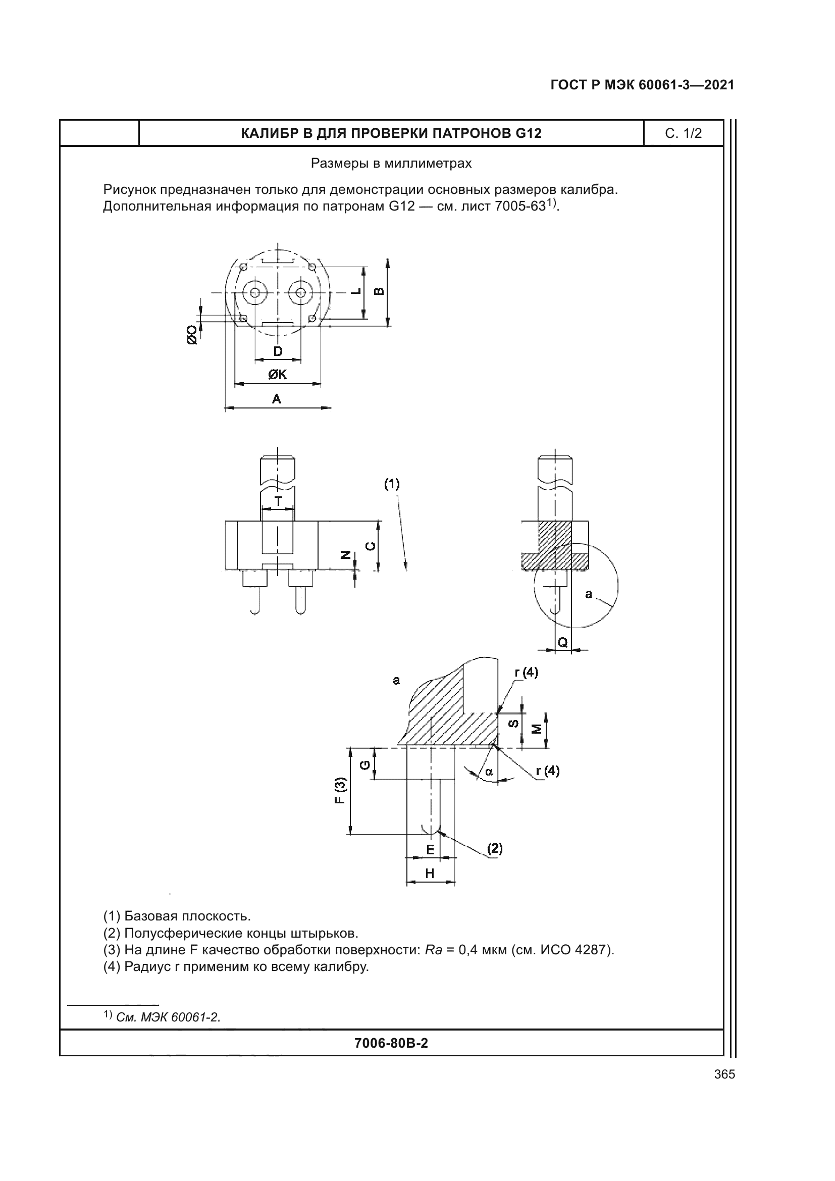 ГОСТ Р МЭК 60061-3-2021