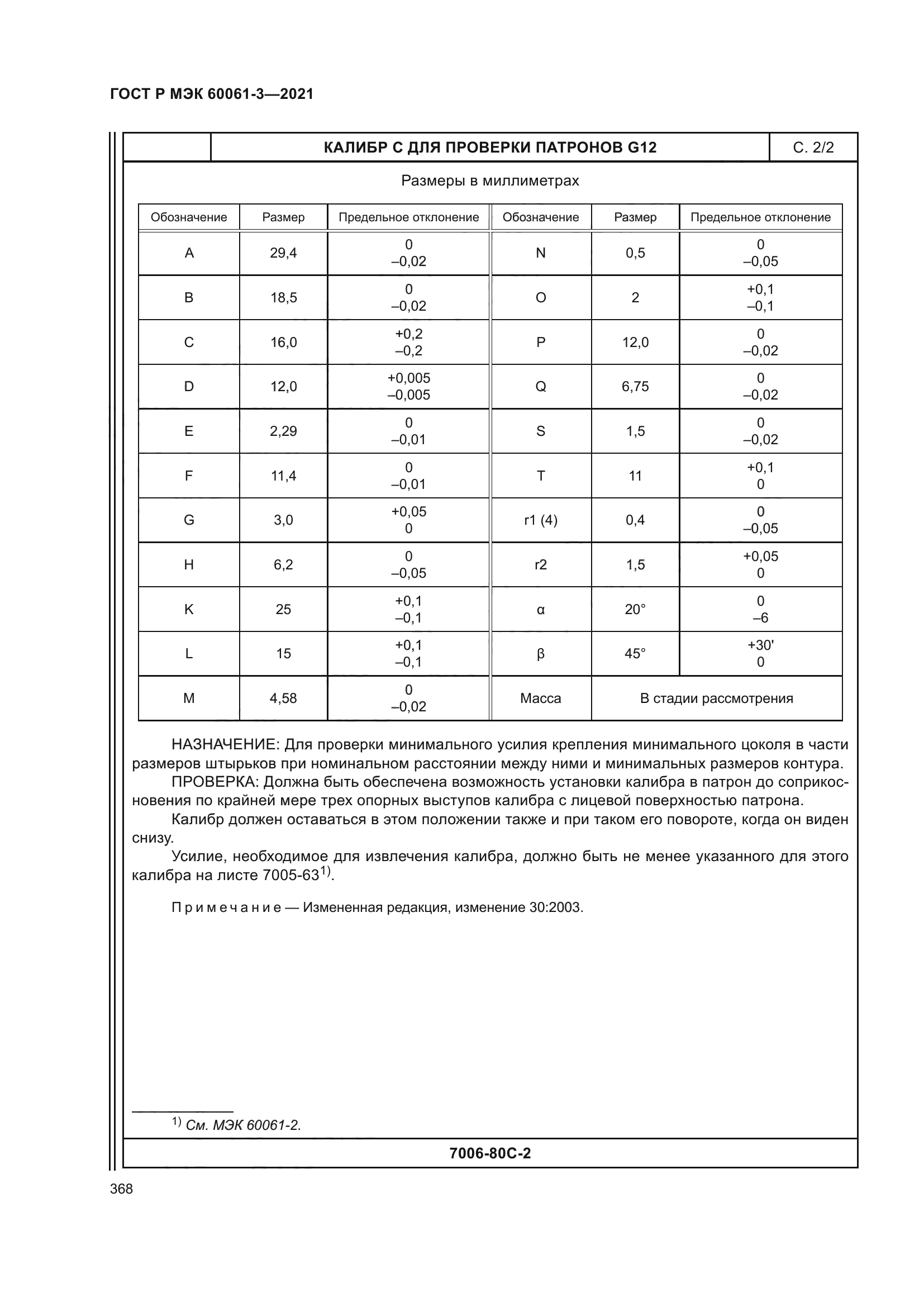 ГОСТ Р МЭК 60061-3-2021