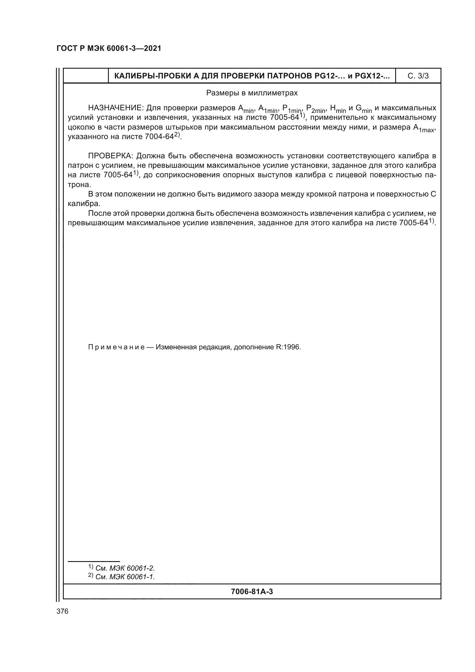 ГОСТ Р МЭК 60061-3-2021