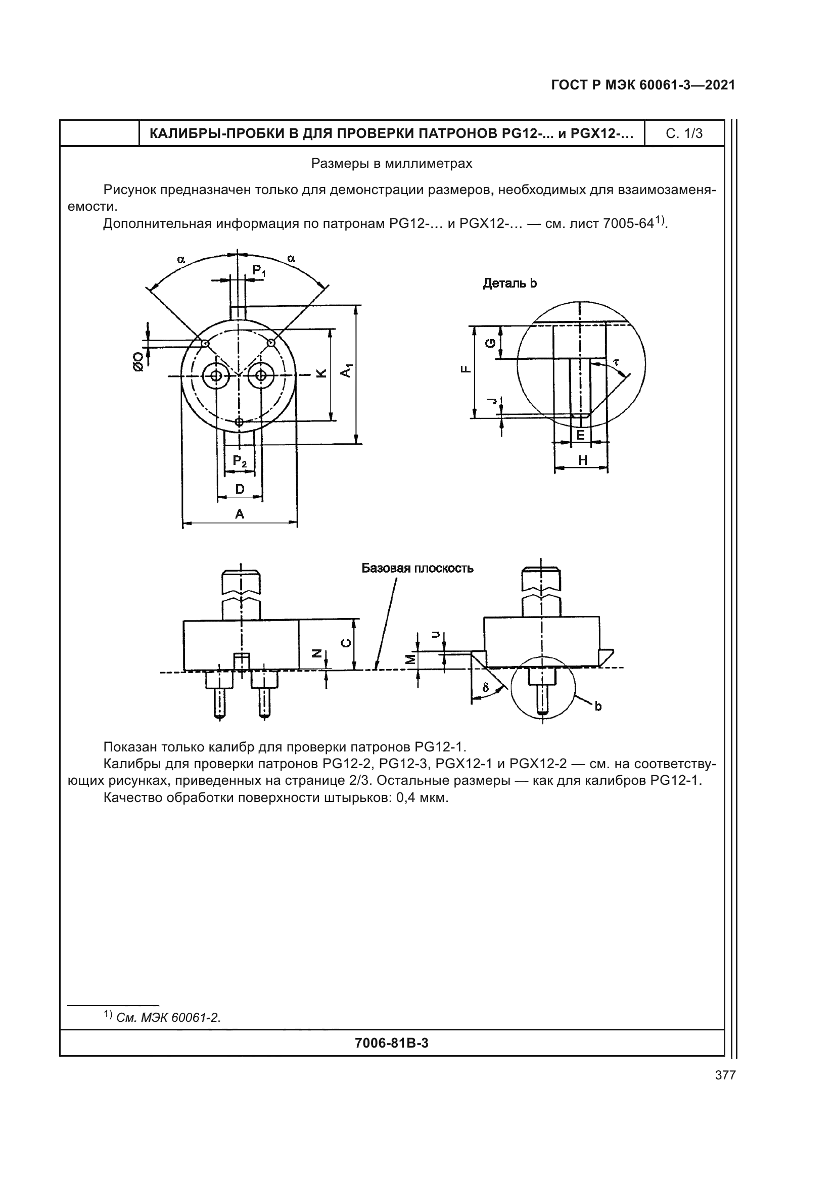 ГОСТ Р МЭК 60061-3-2021