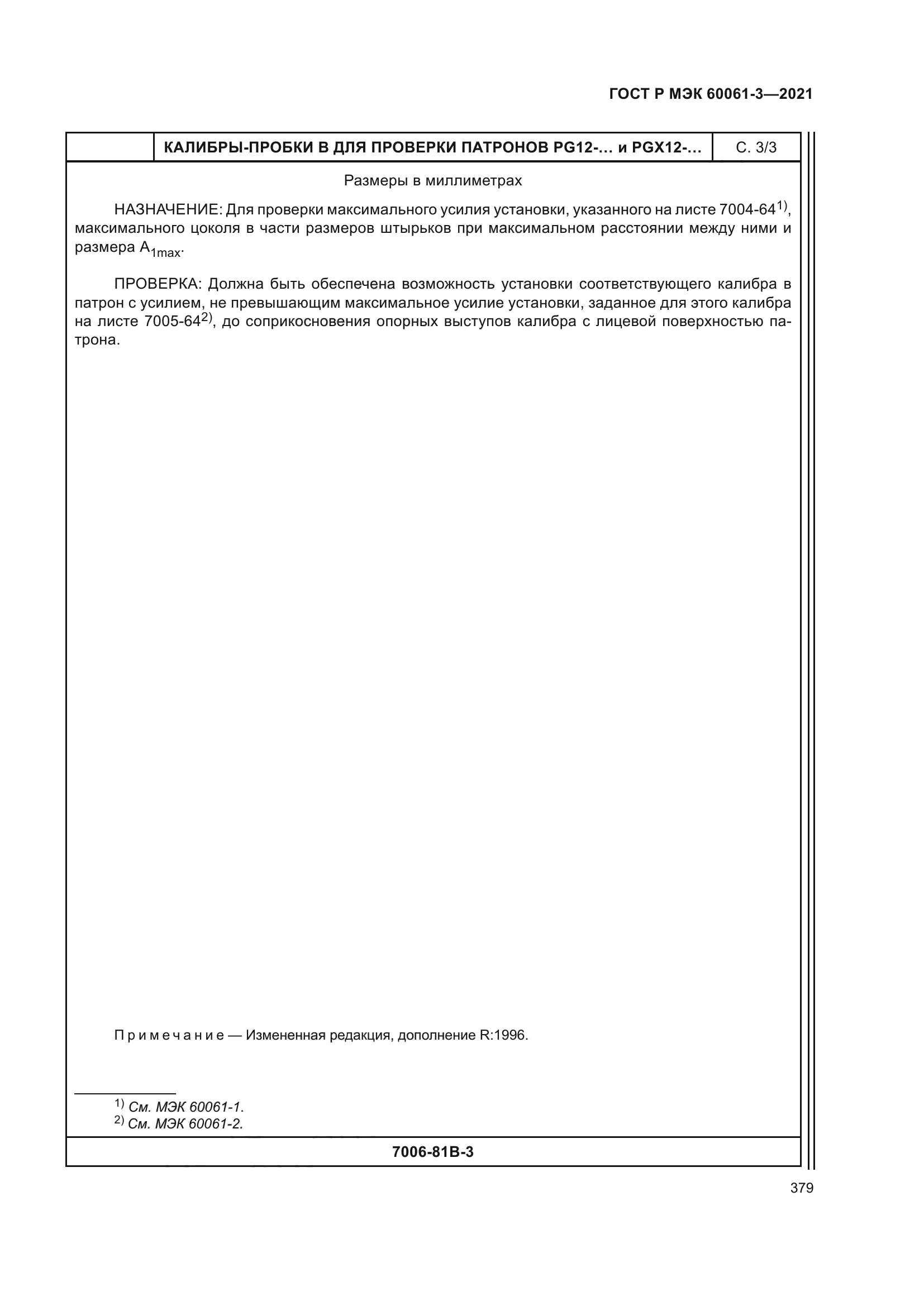 ГОСТ Р МЭК 60061-3-2021