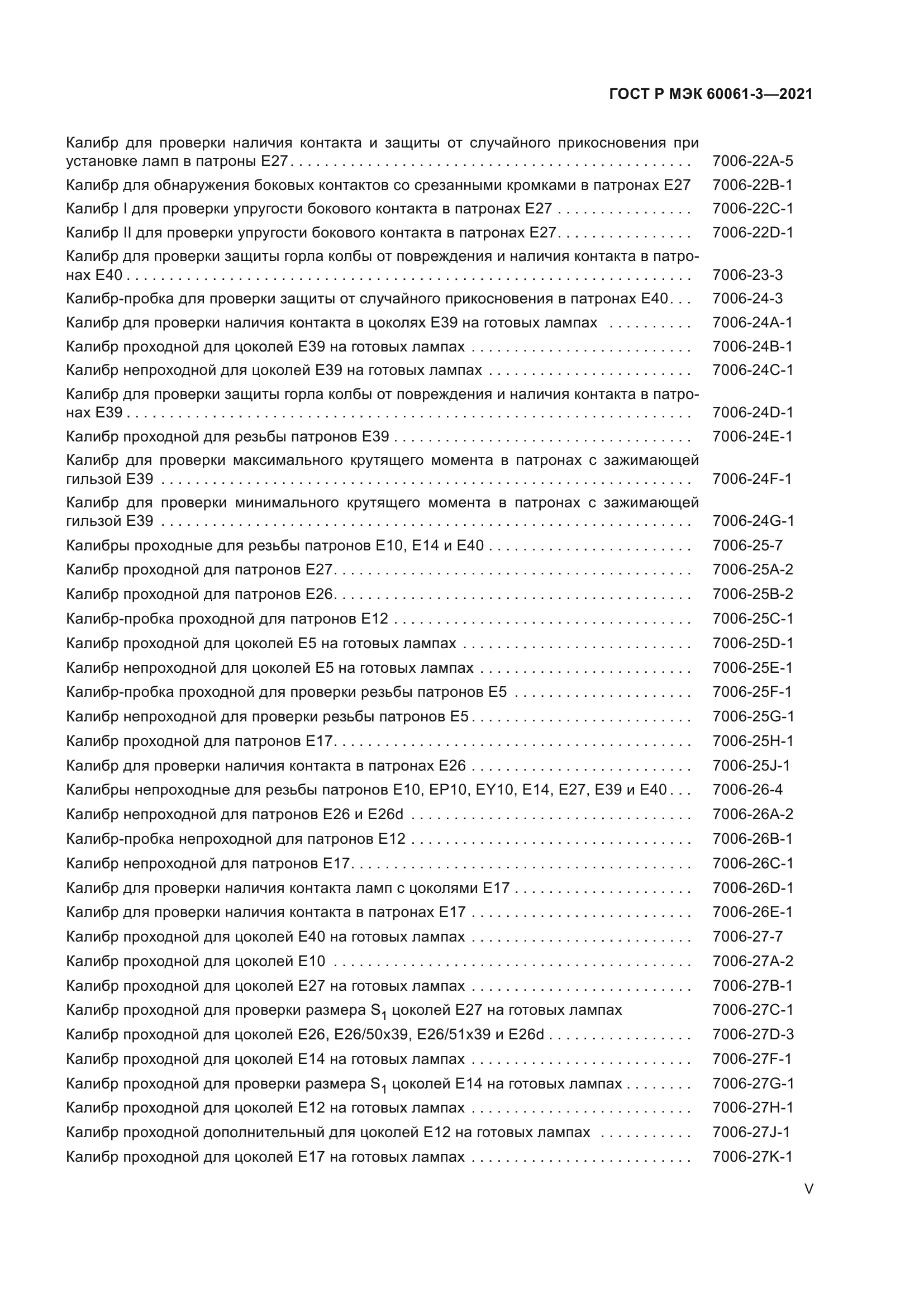 ГОСТ Р МЭК 60061-3-2021
