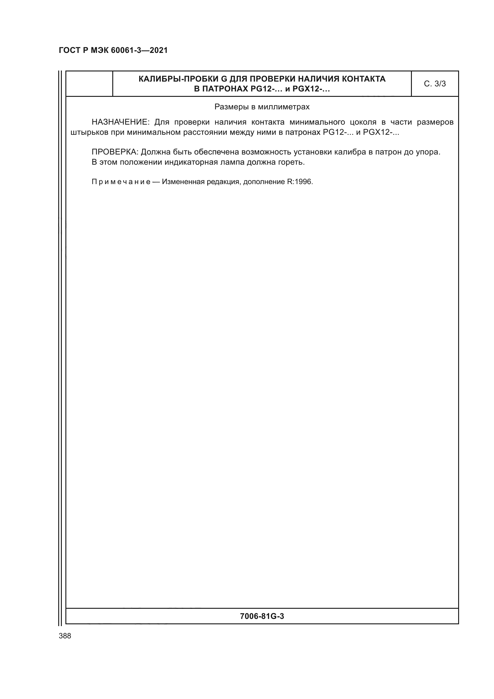 ГОСТ Р МЭК 60061-3-2021