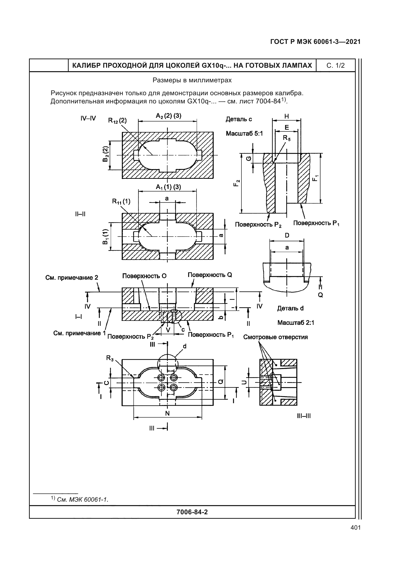 ГОСТ Р МЭК 60061-3-2021