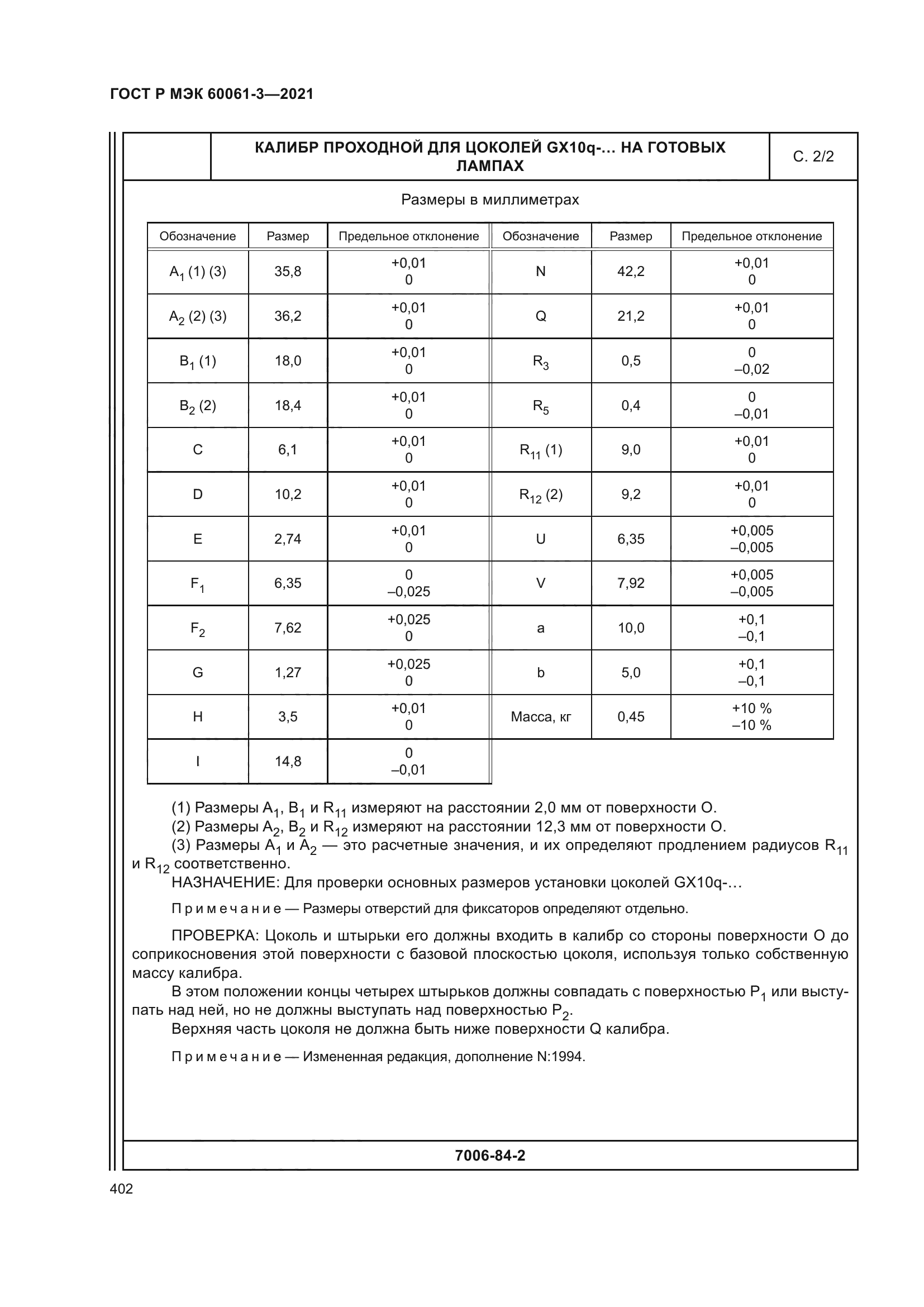 ГОСТ Р МЭК 60061-3-2021