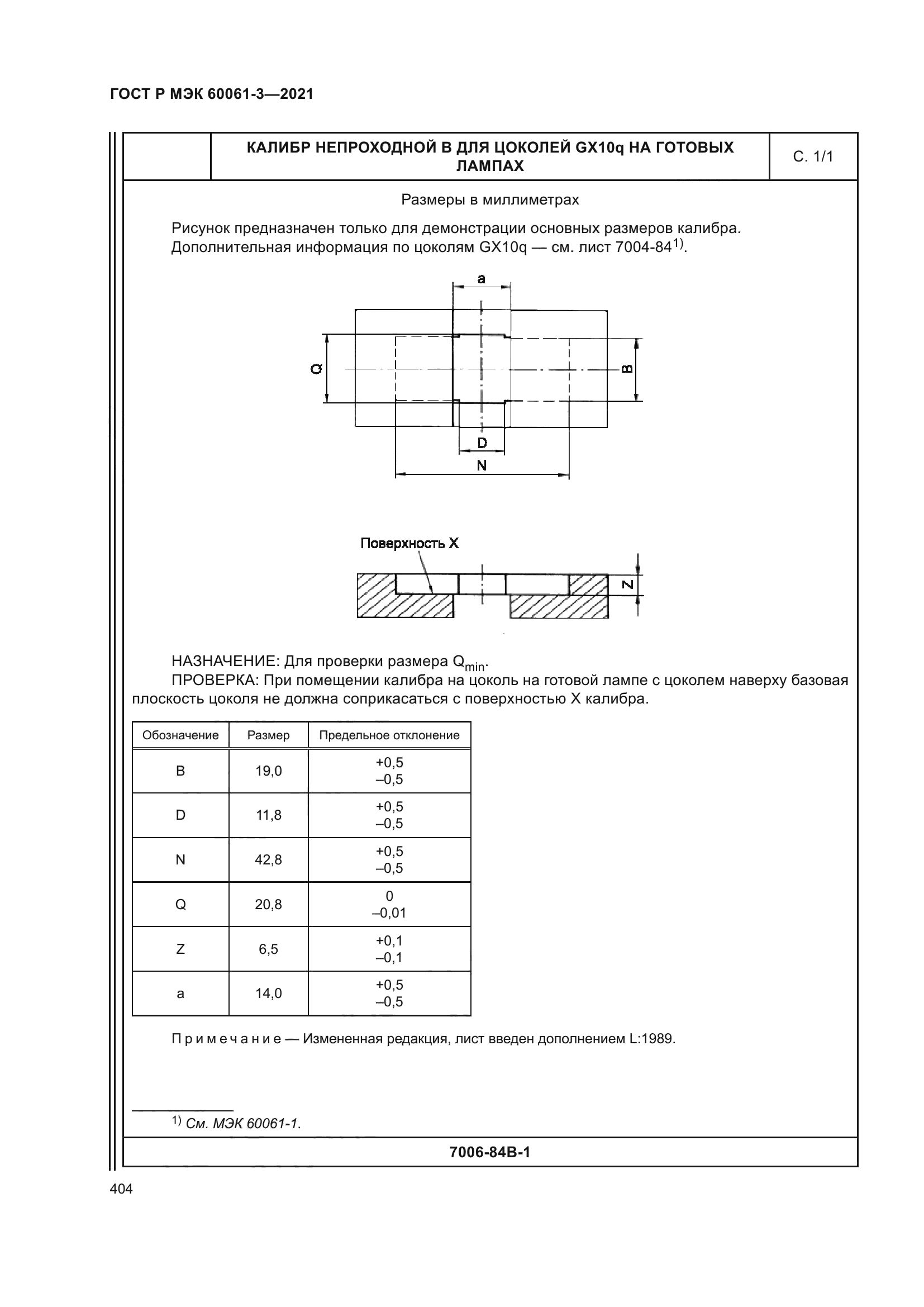 ГОСТ Р МЭК 60061-3-2021