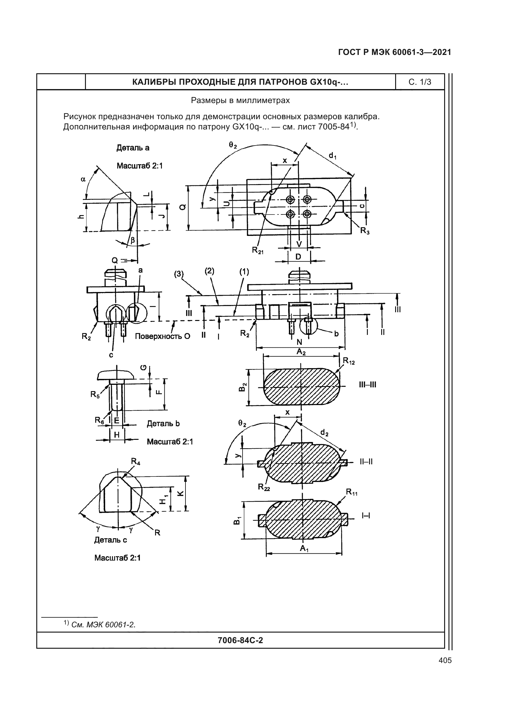 ГОСТ Р МЭК 60061-3-2021