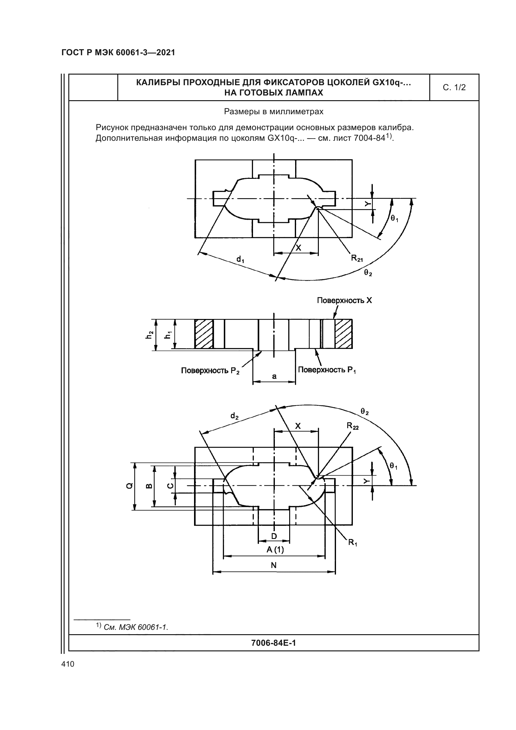 ГОСТ Р МЭК 60061-3-2021