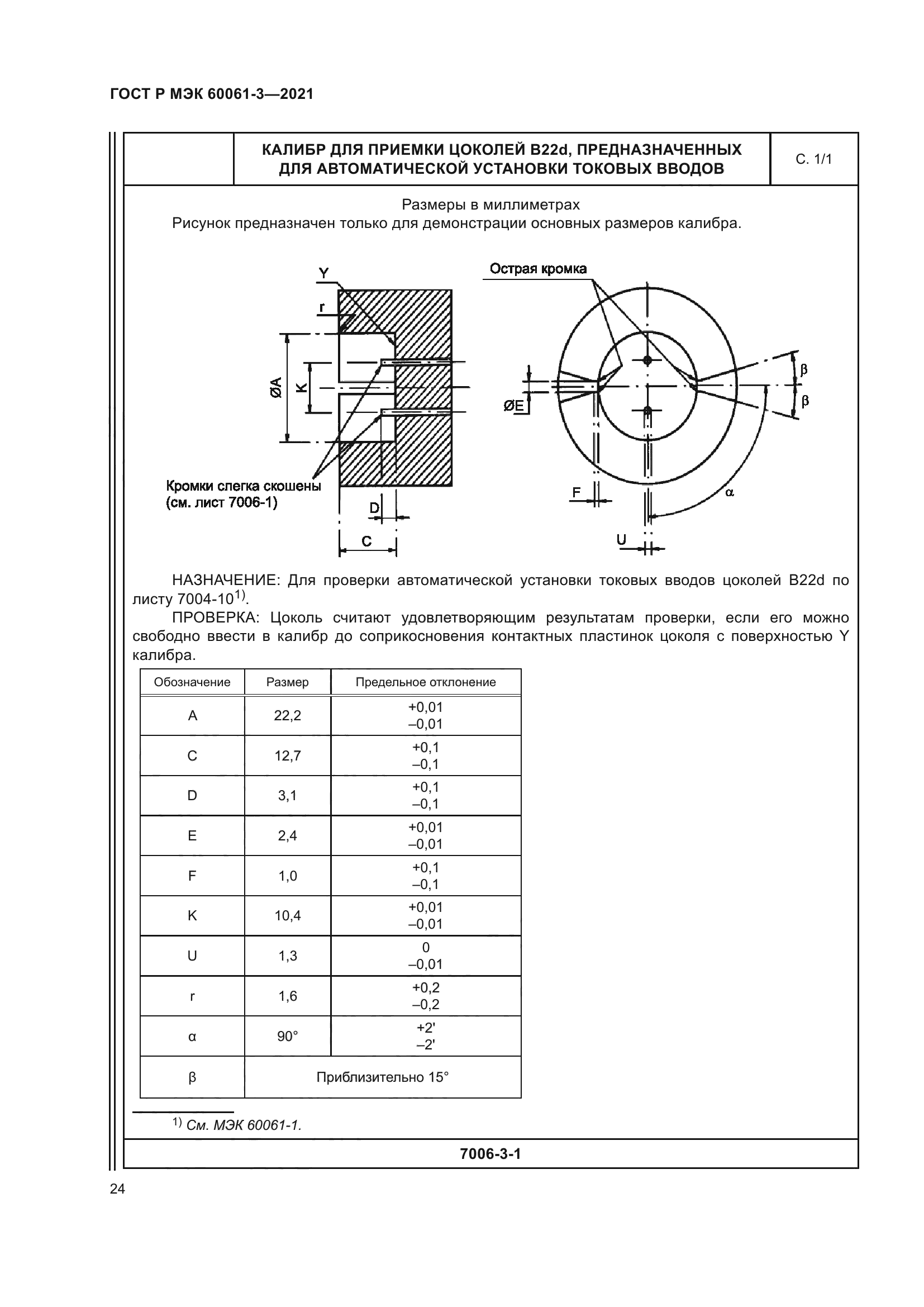 ГОСТ Р МЭК 60061-3-2021