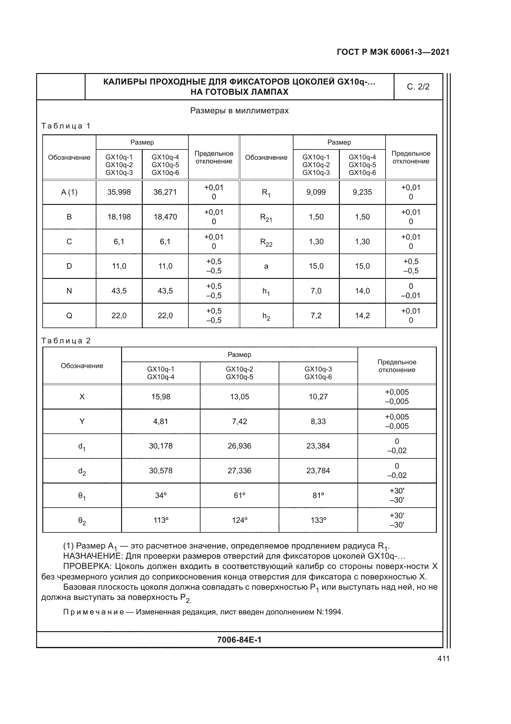 ГОСТ Р МЭК 60061-3-2021