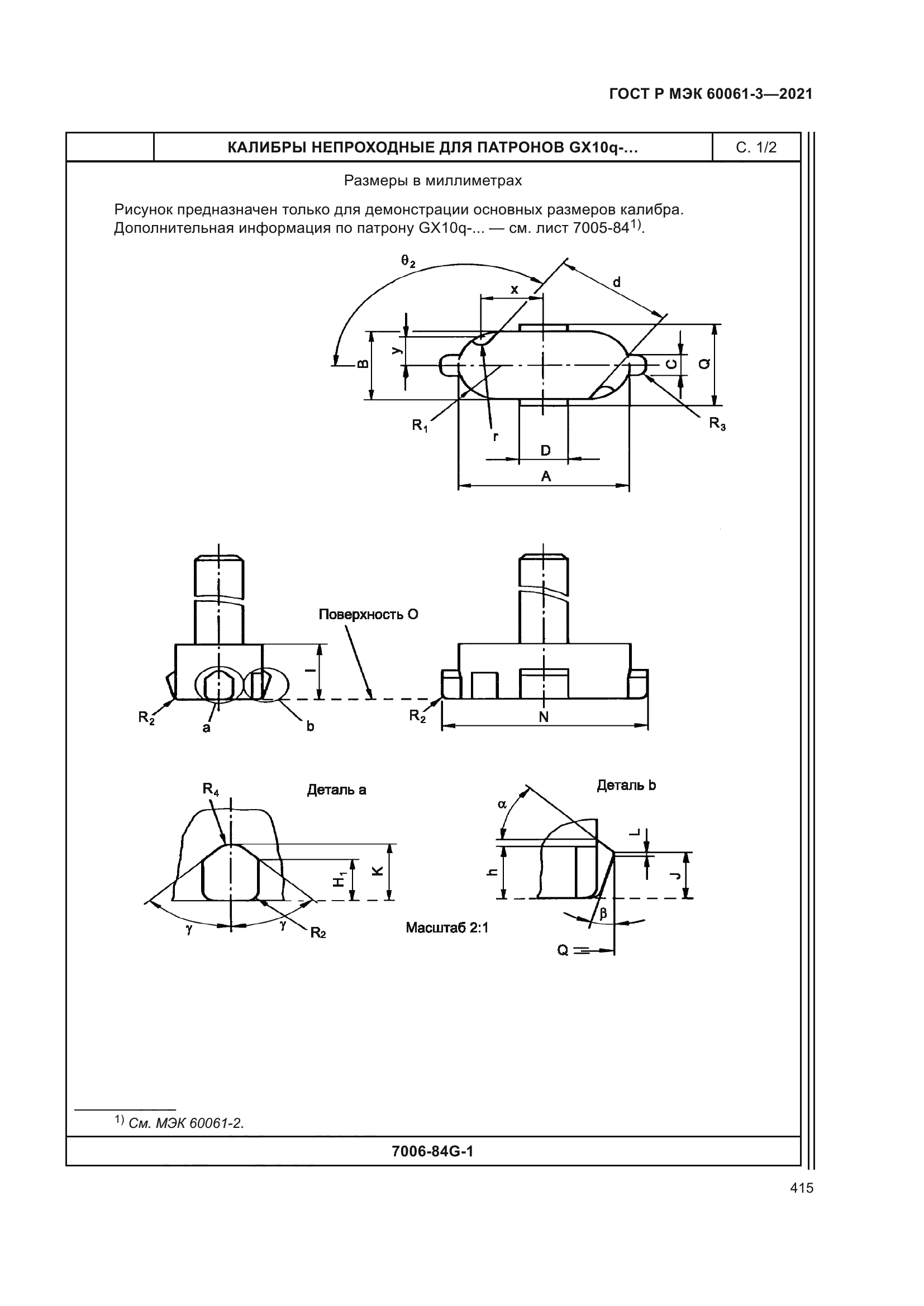 ГОСТ Р МЭК 60061-3-2021