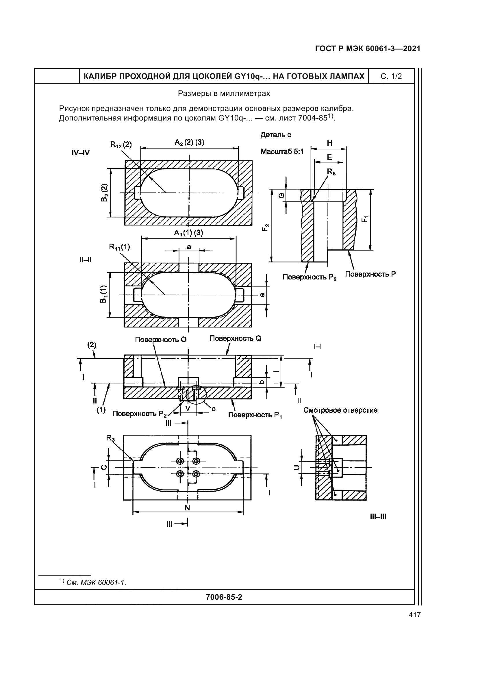 ГОСТ Р МЭК 60061-3-2021