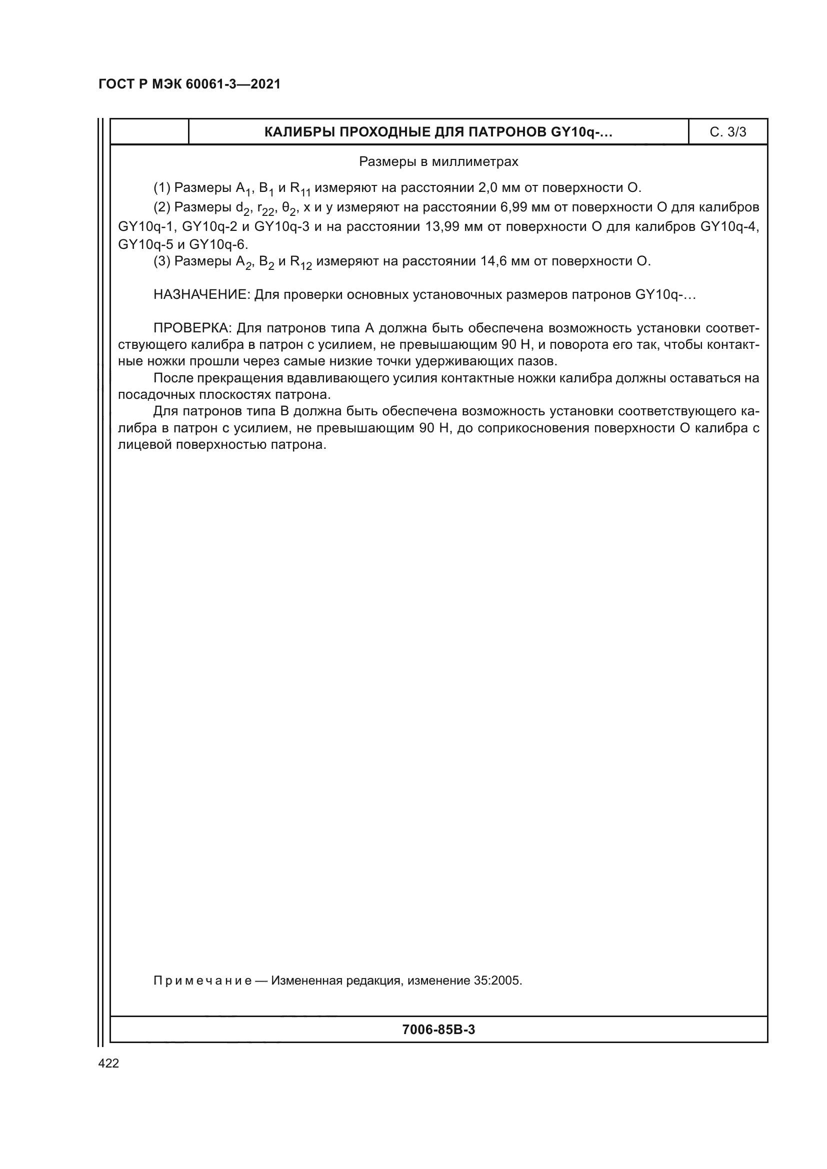 ГОСТ Р МЭК 60061-3-2021