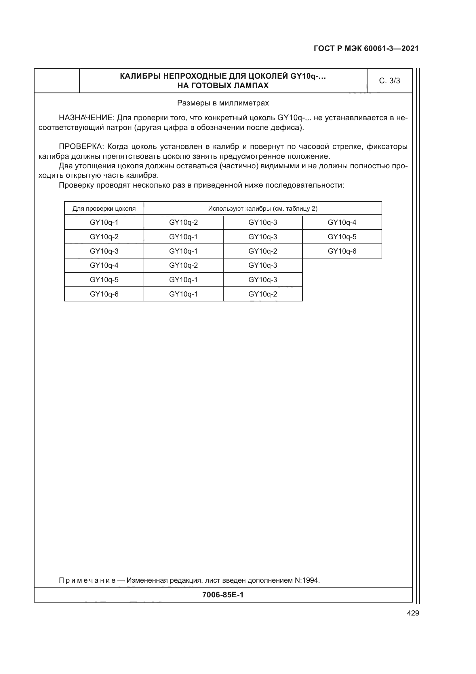 ГОСТ Р МЭК 60061-3-2021