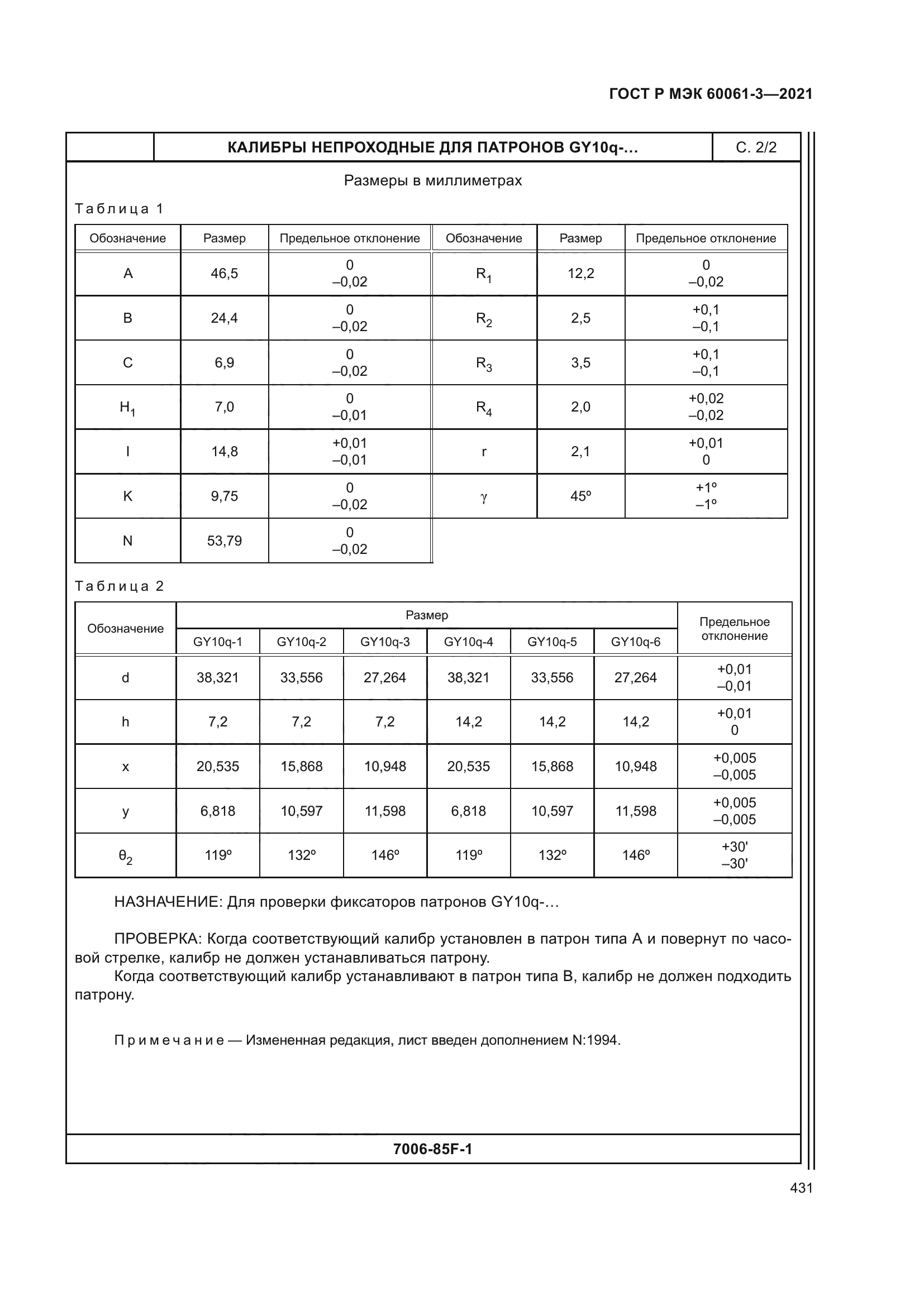 ГОСТ Р МЭК 60061-3-2021