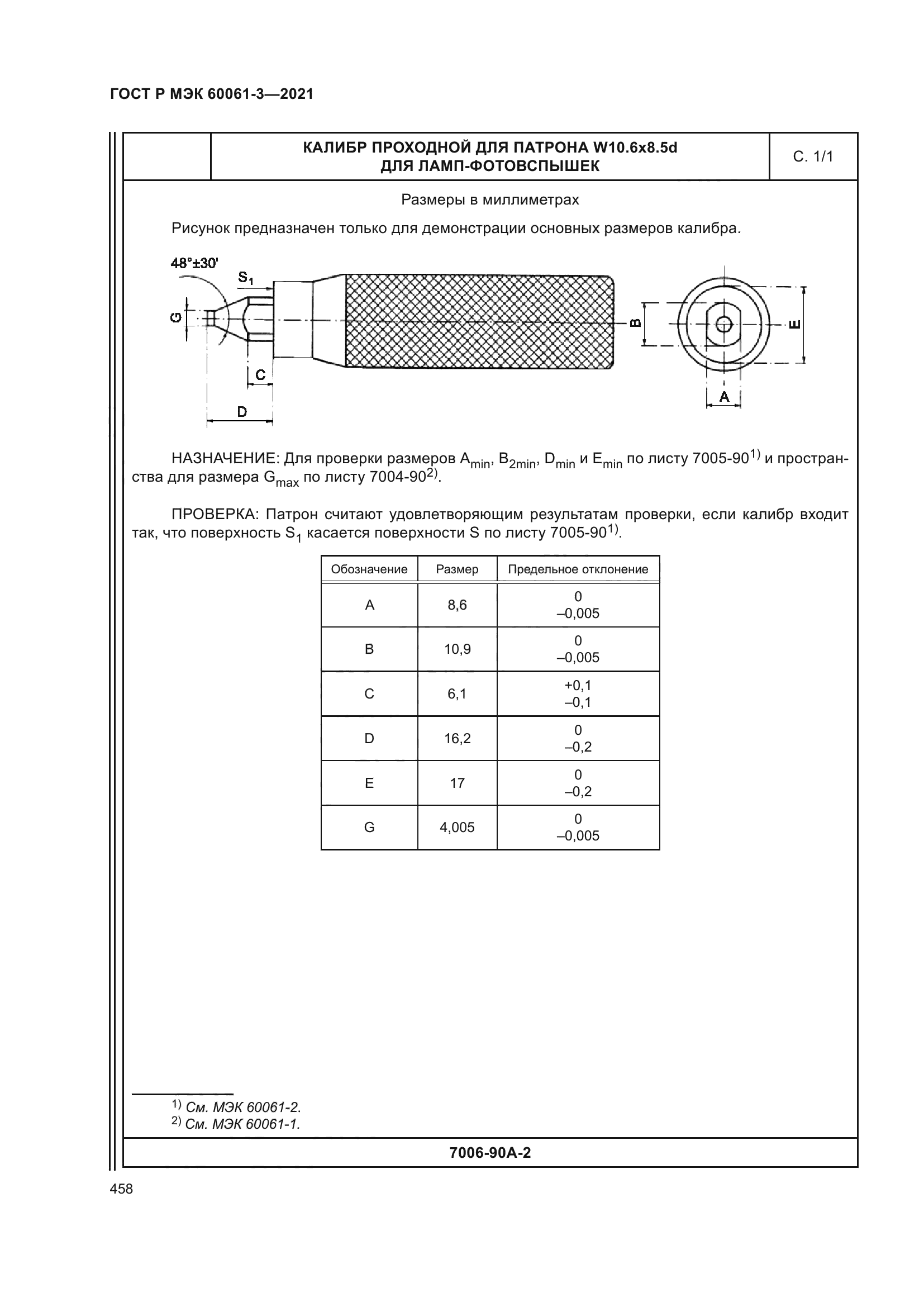 ГОСТ Р МЭК 60061-3-2021