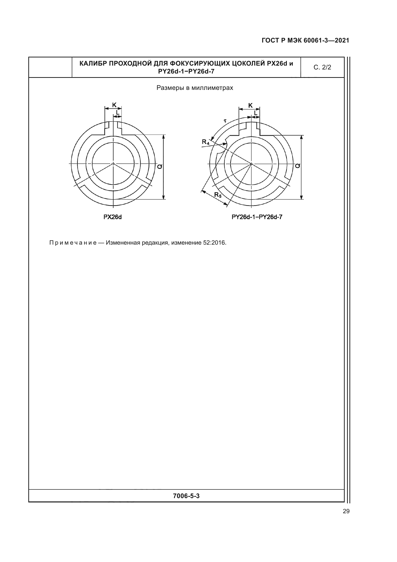 ГОСТ Р МЭК 60061-3-2021