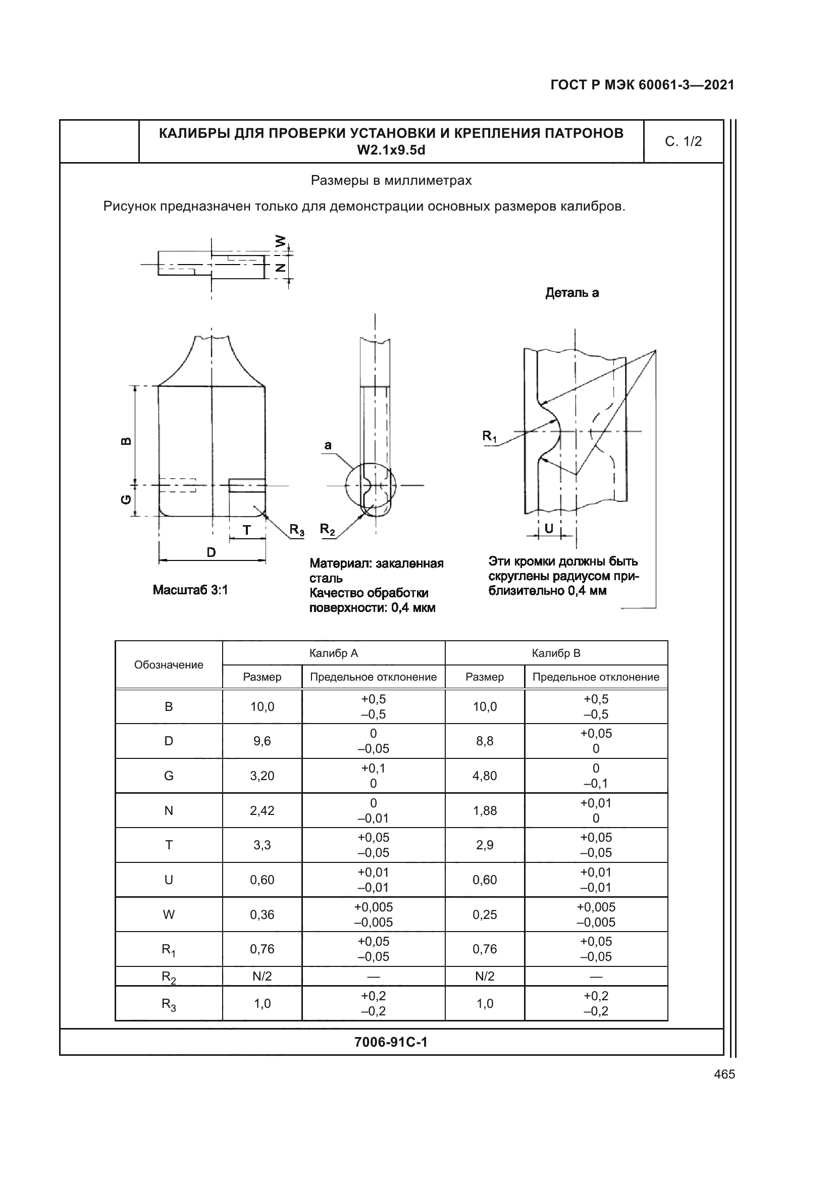 ГОСТ Р МЭК 60061-3-2021