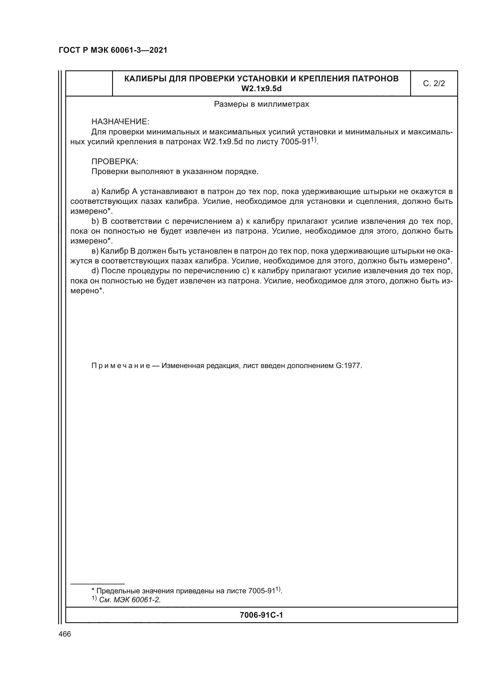 ГОСТ Р МЭК 60061-3-2021