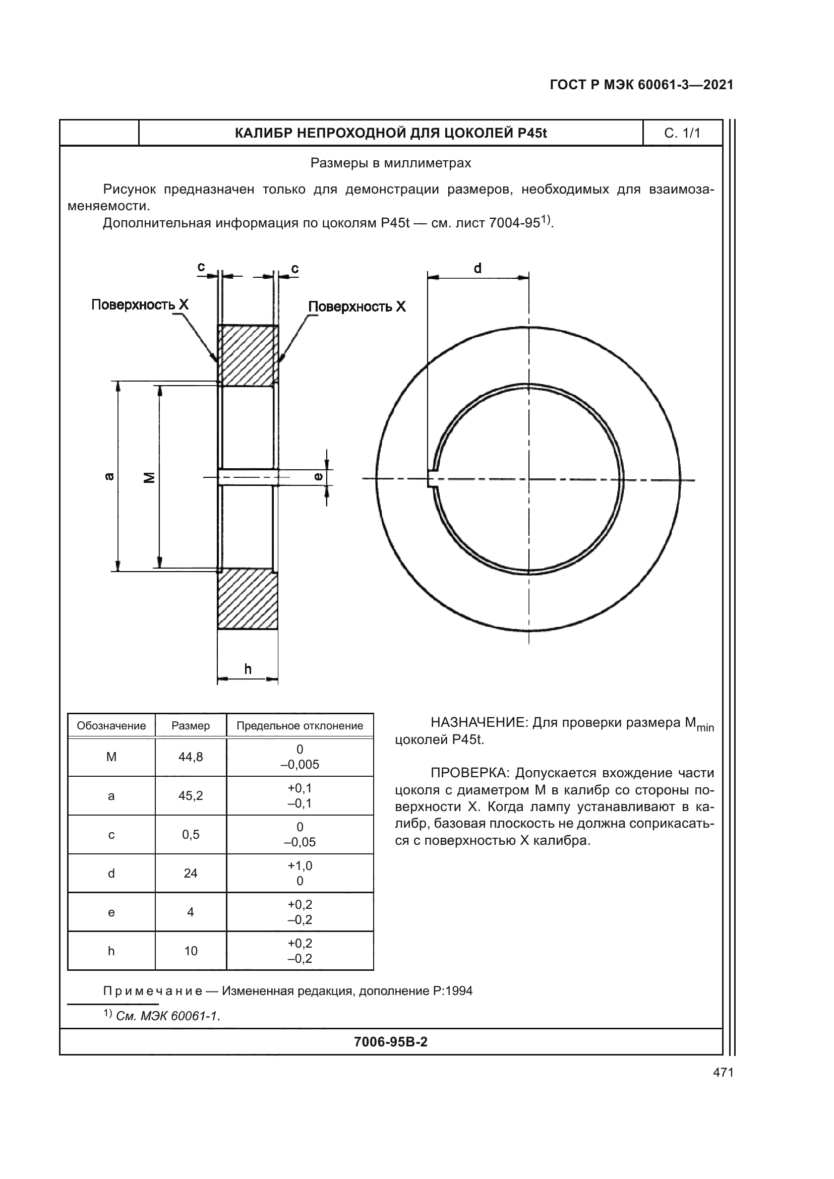 ГОСТ Р МЭК 60061-3-2021