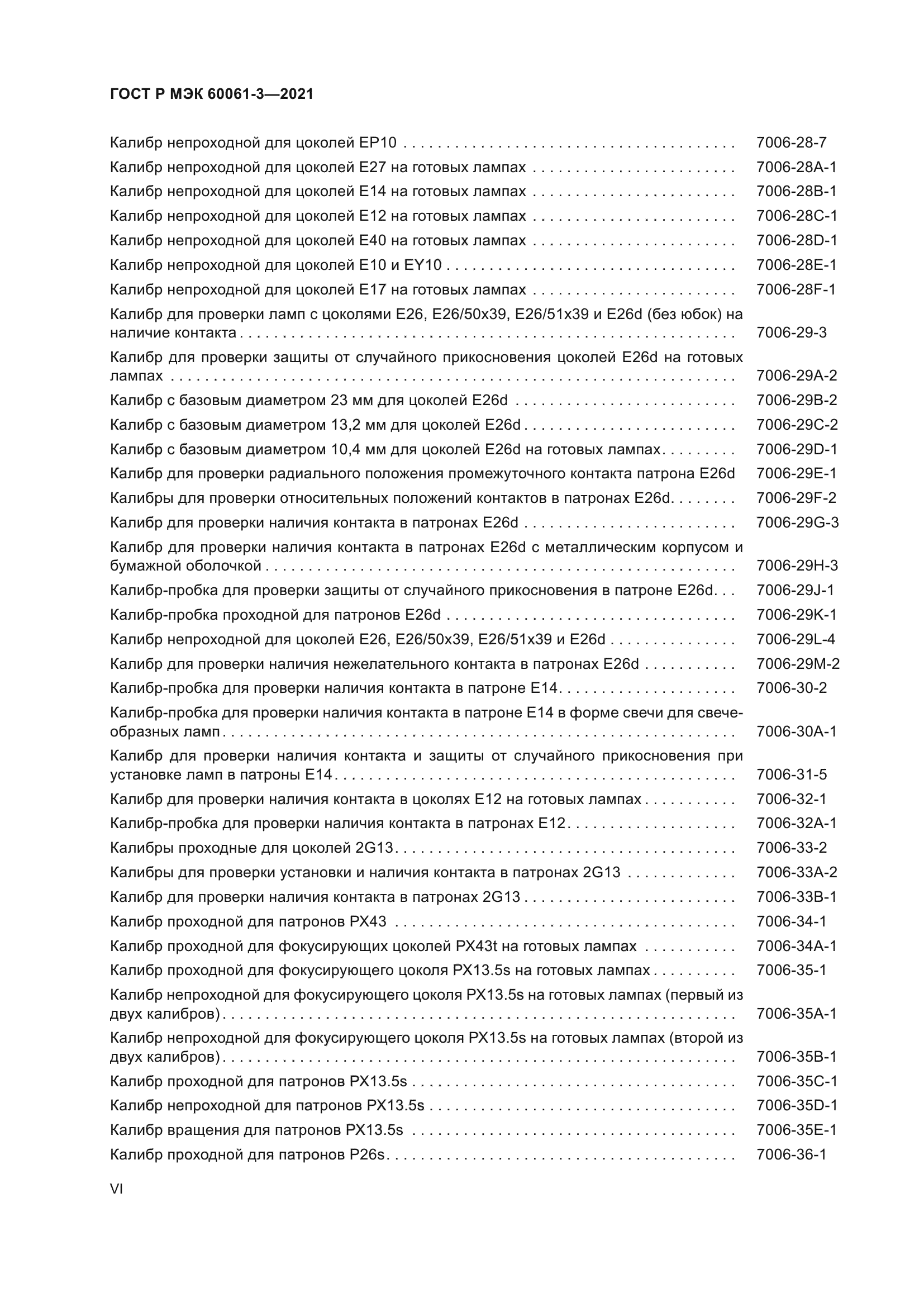 ГОСТ Р МЭК 60061-3-2021