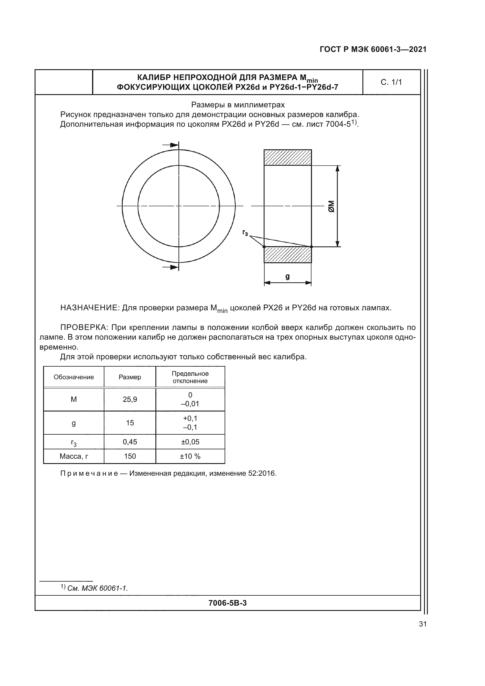 ГОСТ Р МЭК 60061-3-2021