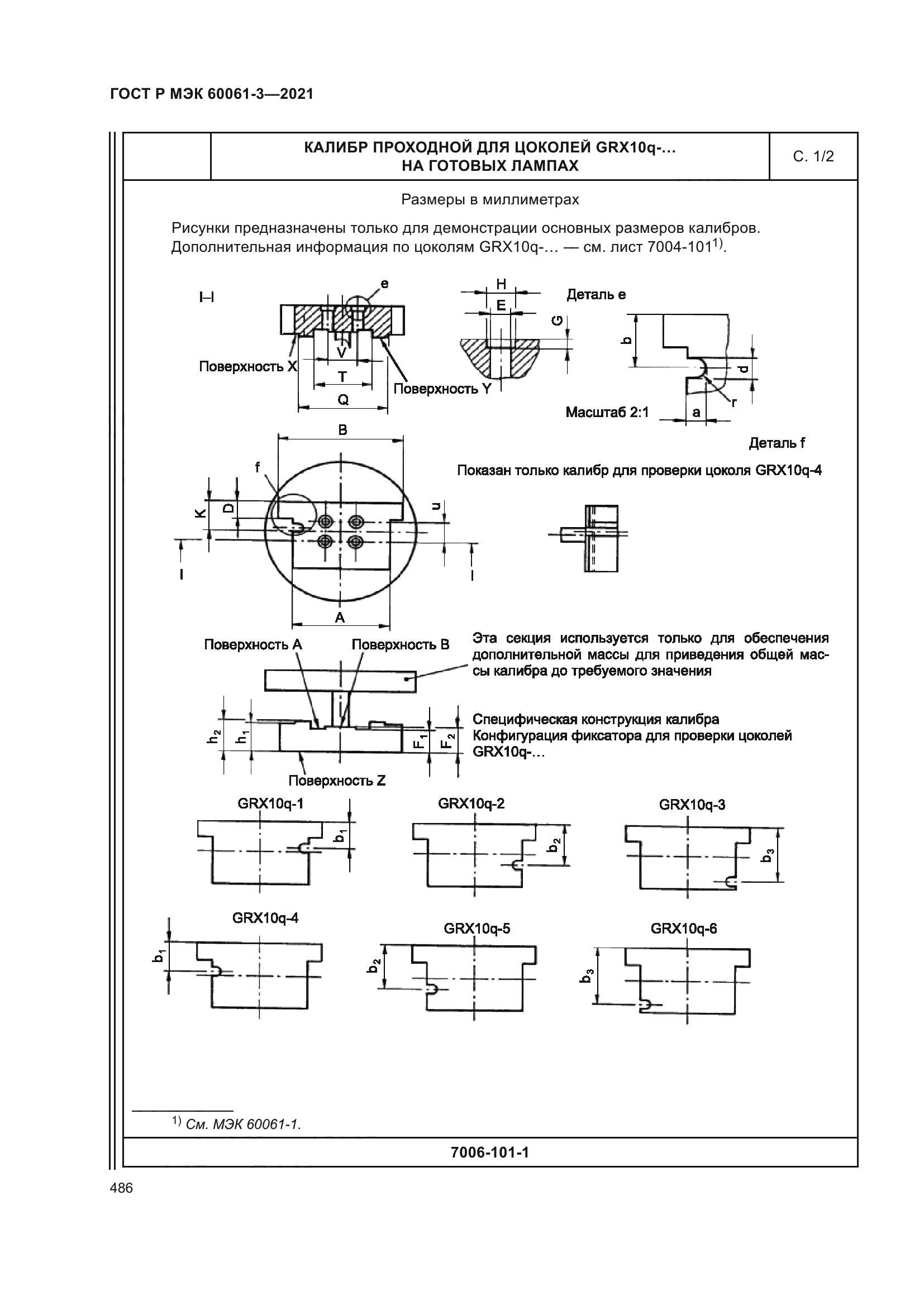 ГОСТ Р МЭК 60061-3-2021