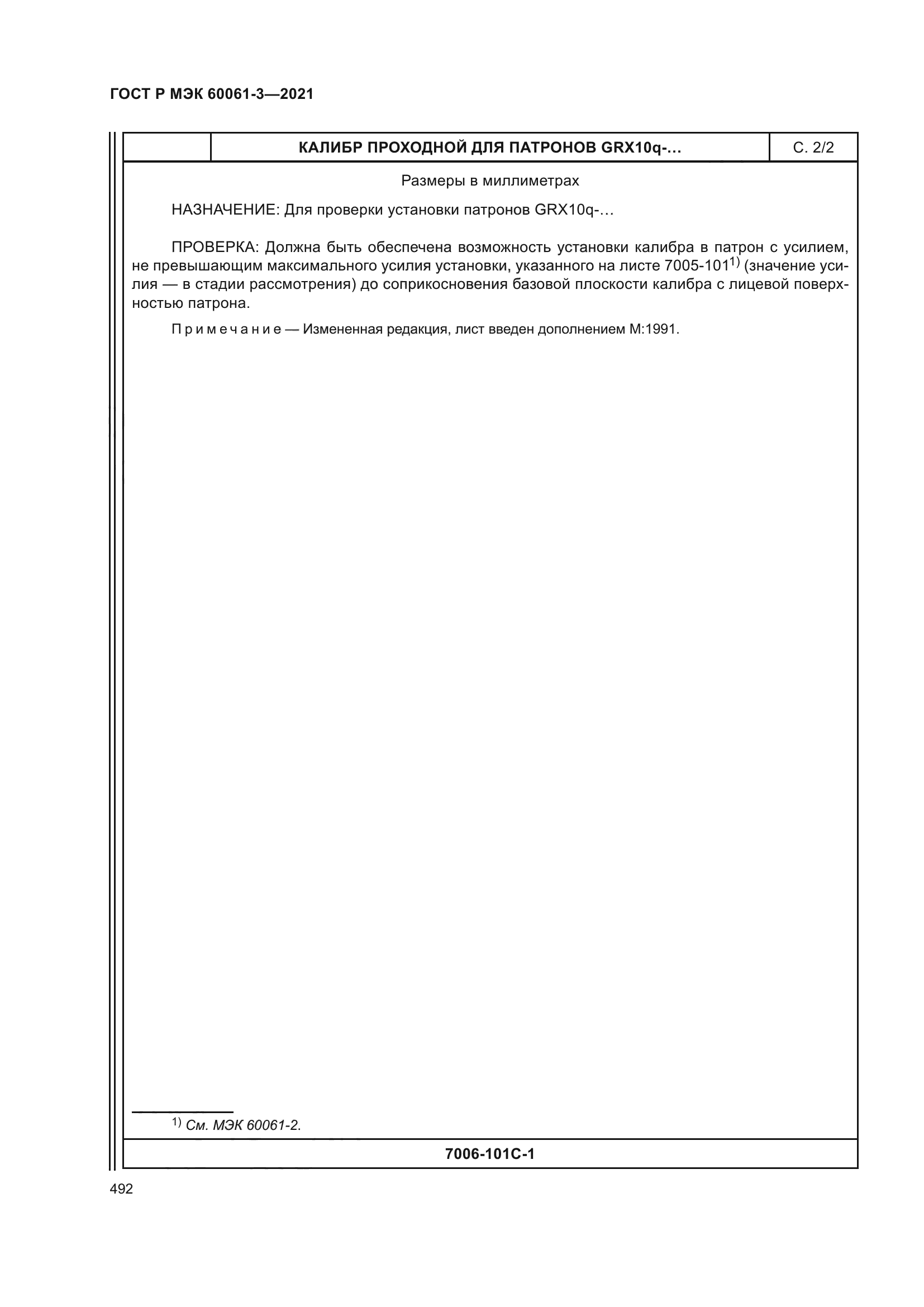 ГОСТ Р МЭК 60061-3-2021