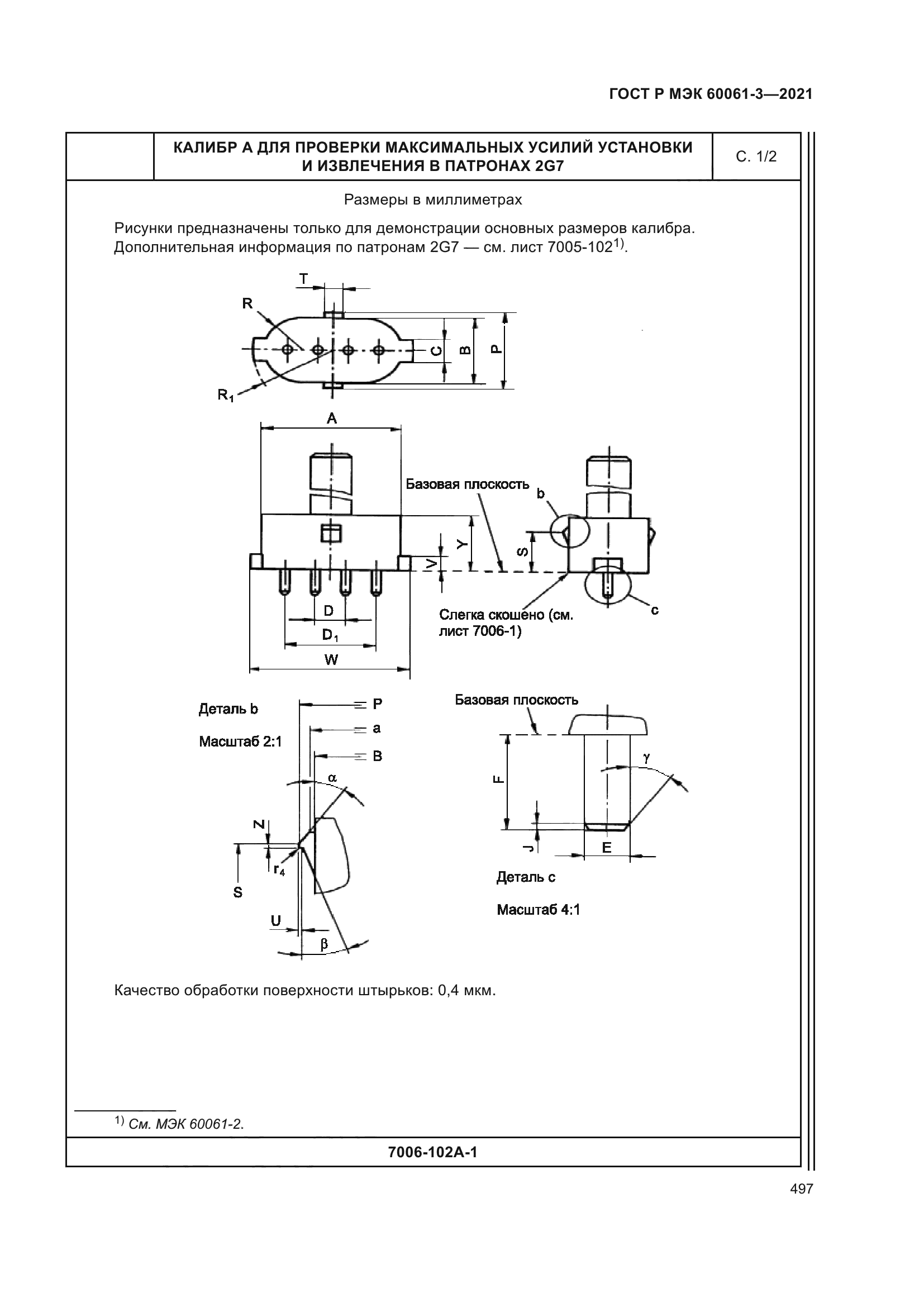 ГОСТ Р МЭК 60061-3-2021