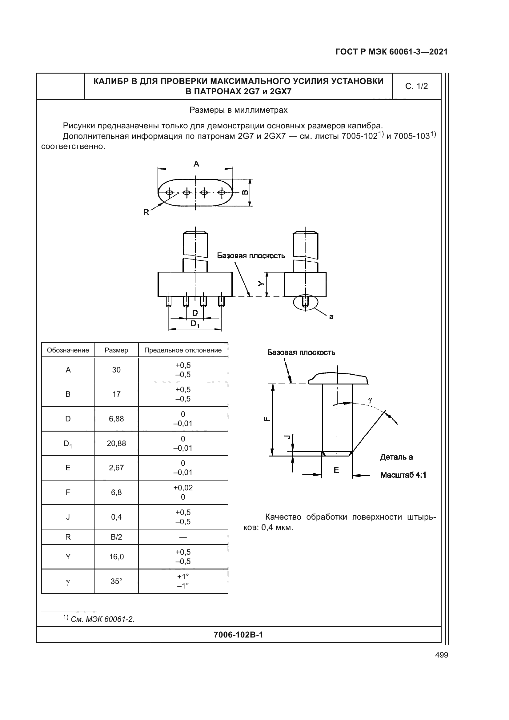 ГОСТ Р МЭК 60061-3-2021
