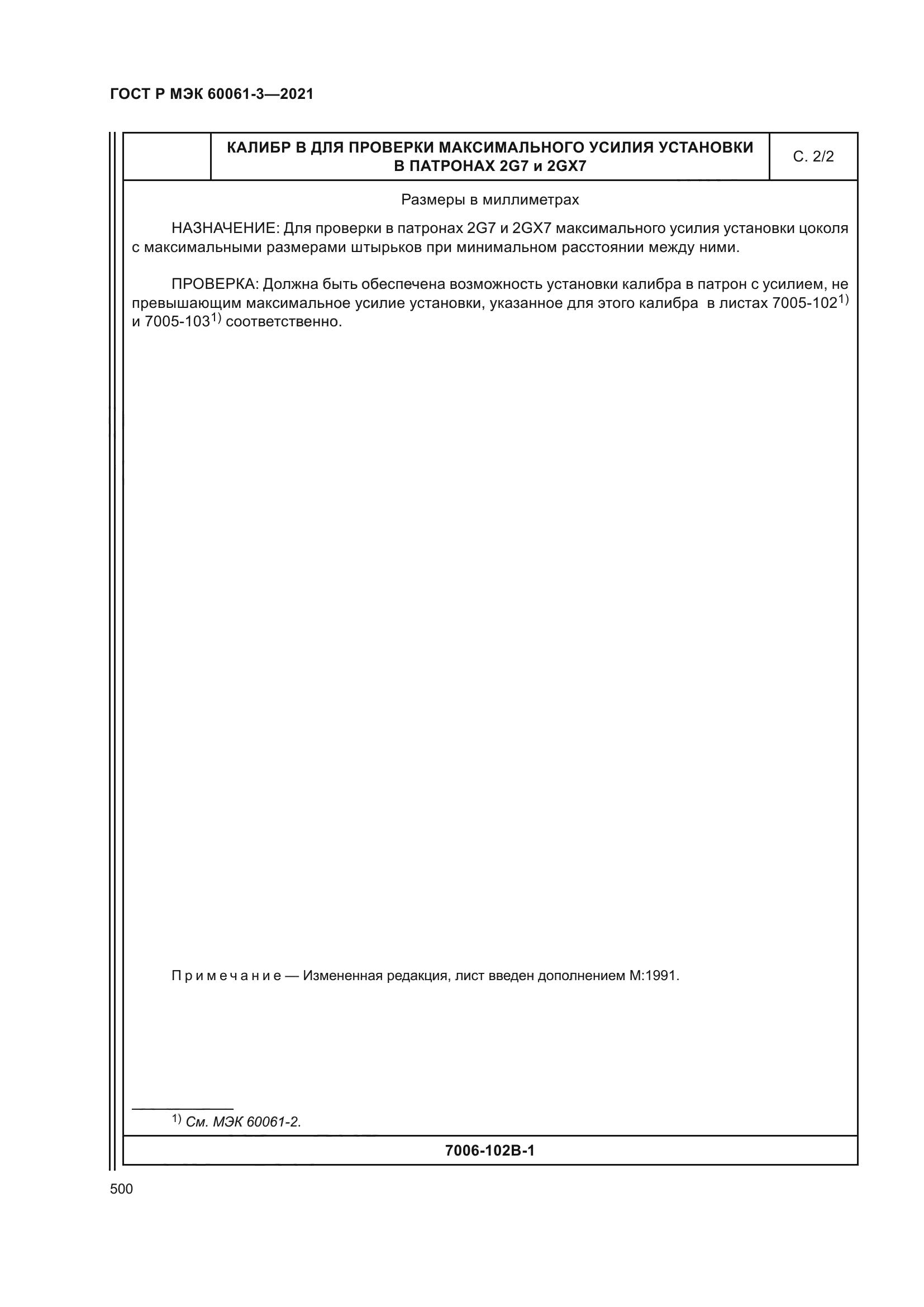 ГОСТ Р МЭК 60061-3-2021