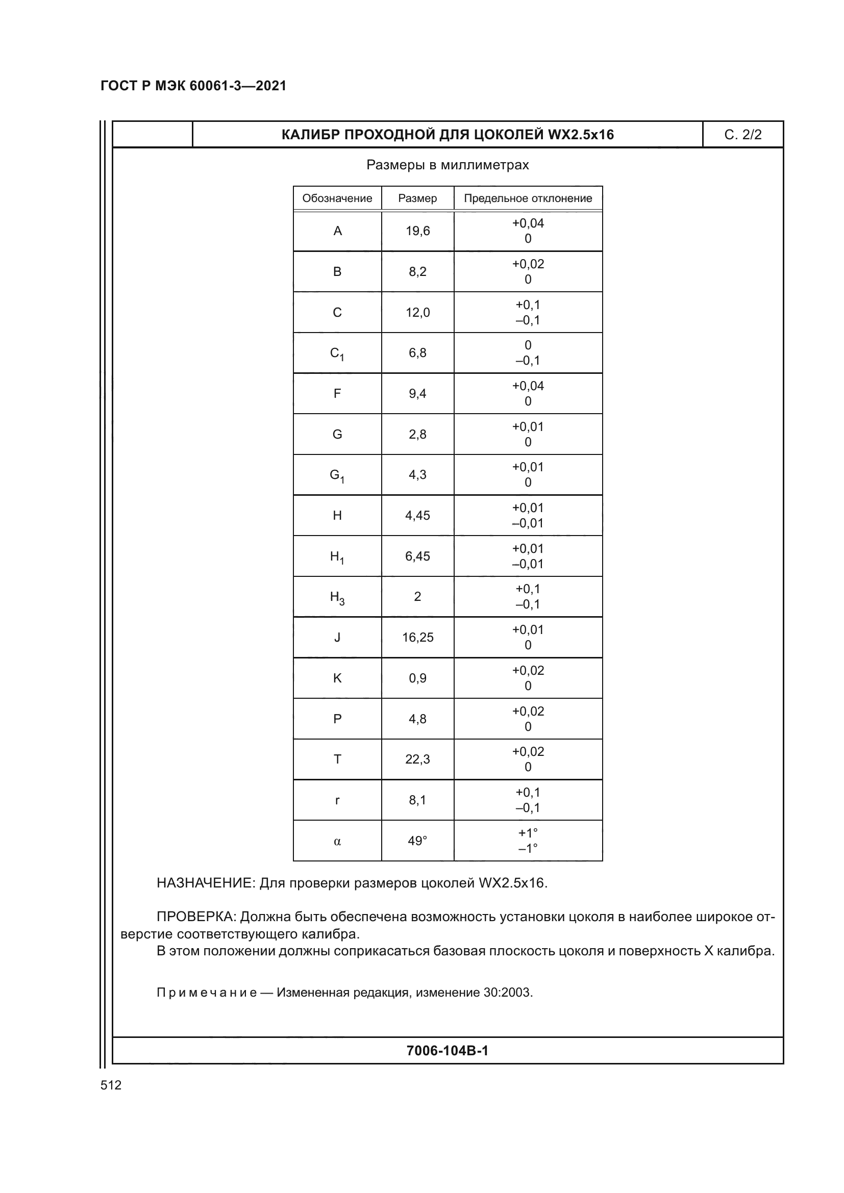ГОСТ Р МЭК 60061-3-2021