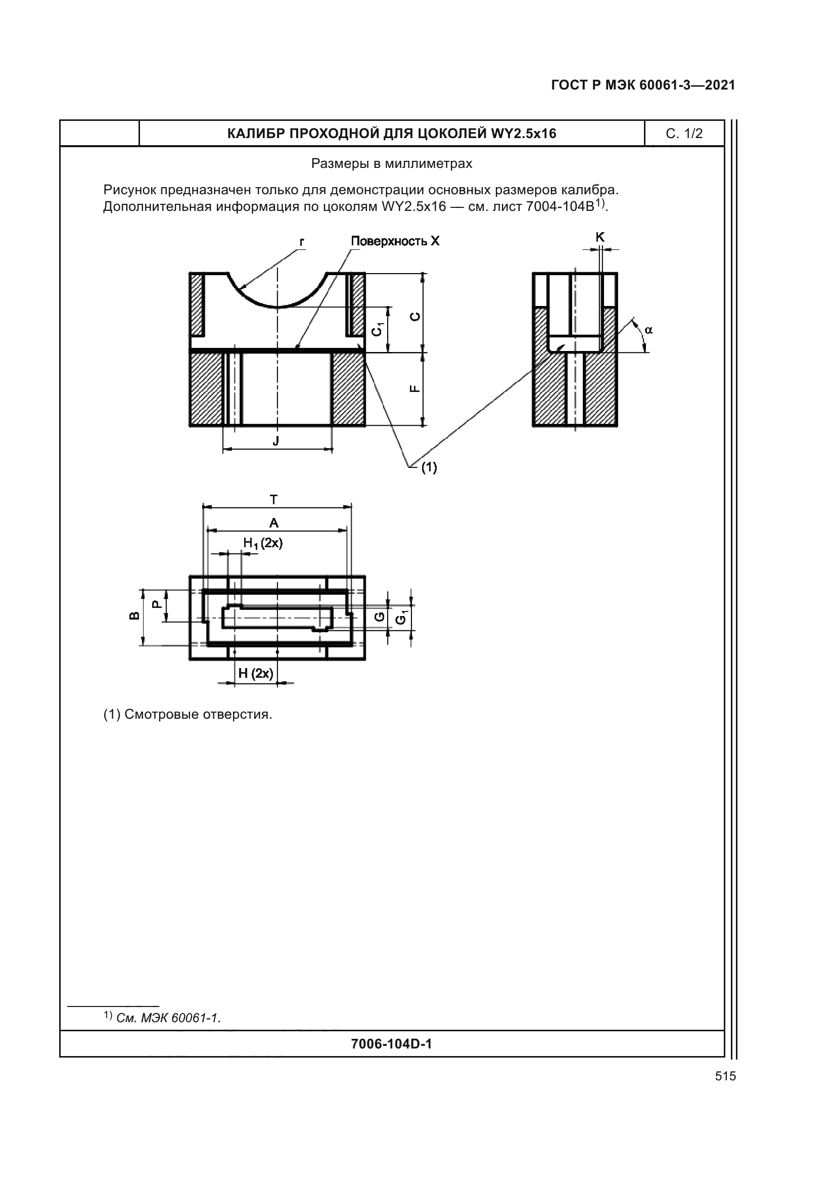 ГОСТ Р МЭК 60061-3-2021