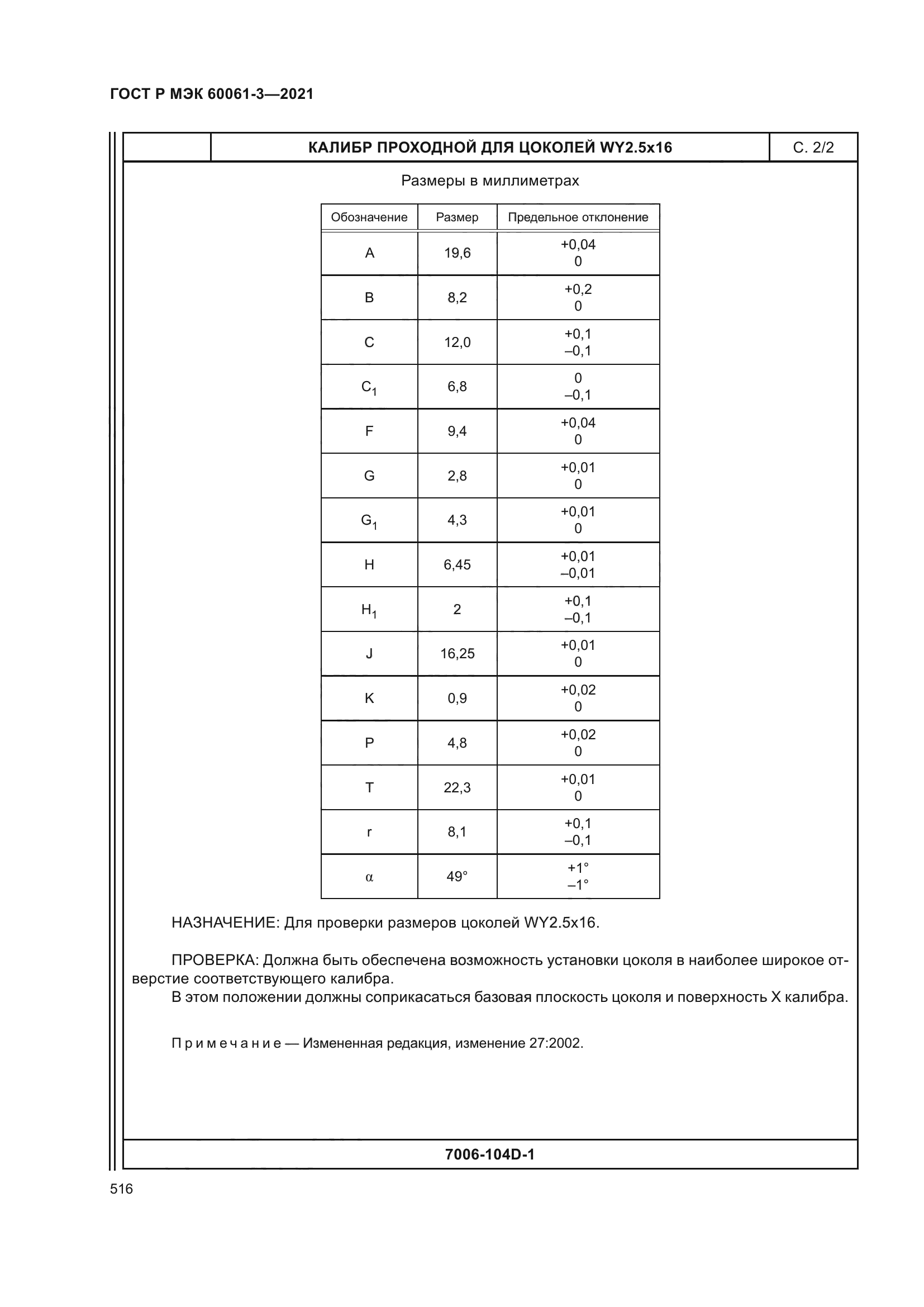 ГОСТ Р МЭК 60061-3-2021