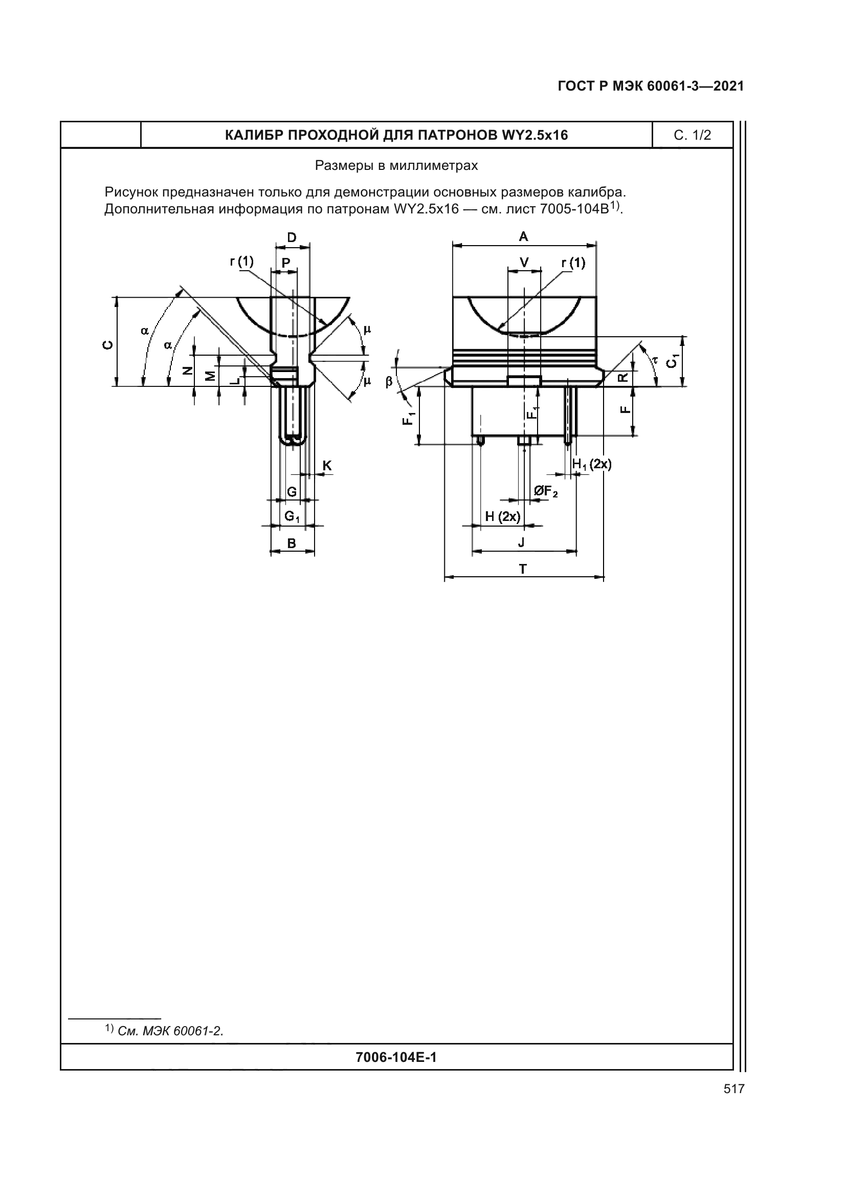 ГОСТ Р МЭК 60061-3-2021
