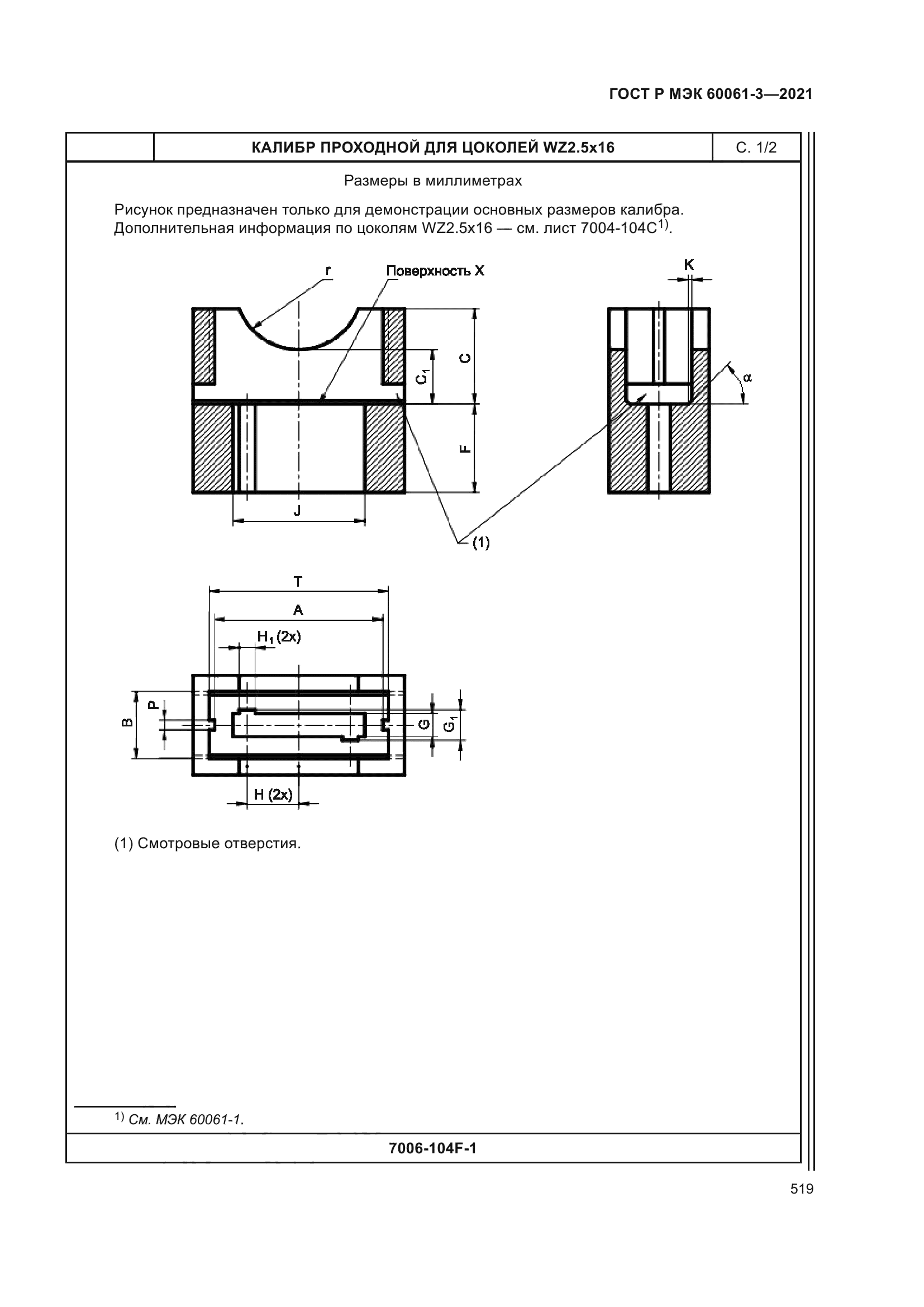 ГОСТ Р МЭК 60061-3-2021