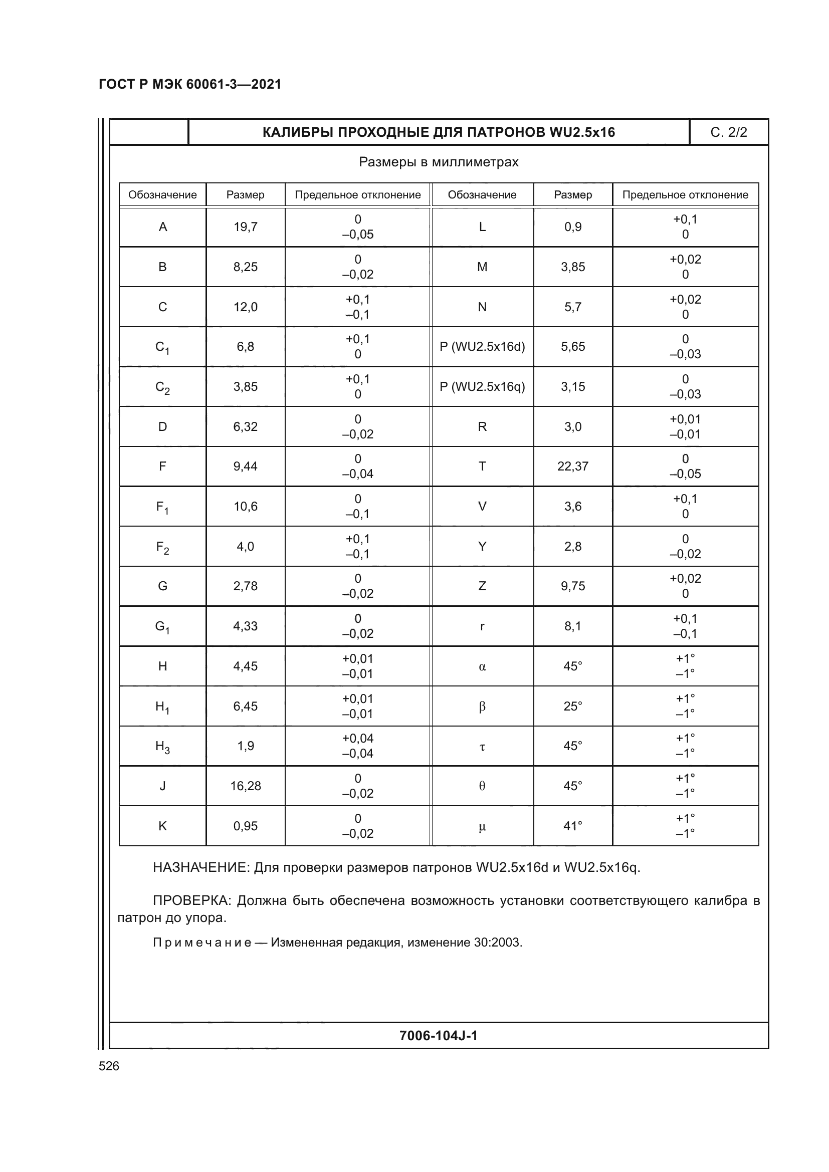 ГОСТ Р МЭК 60061-3-2021