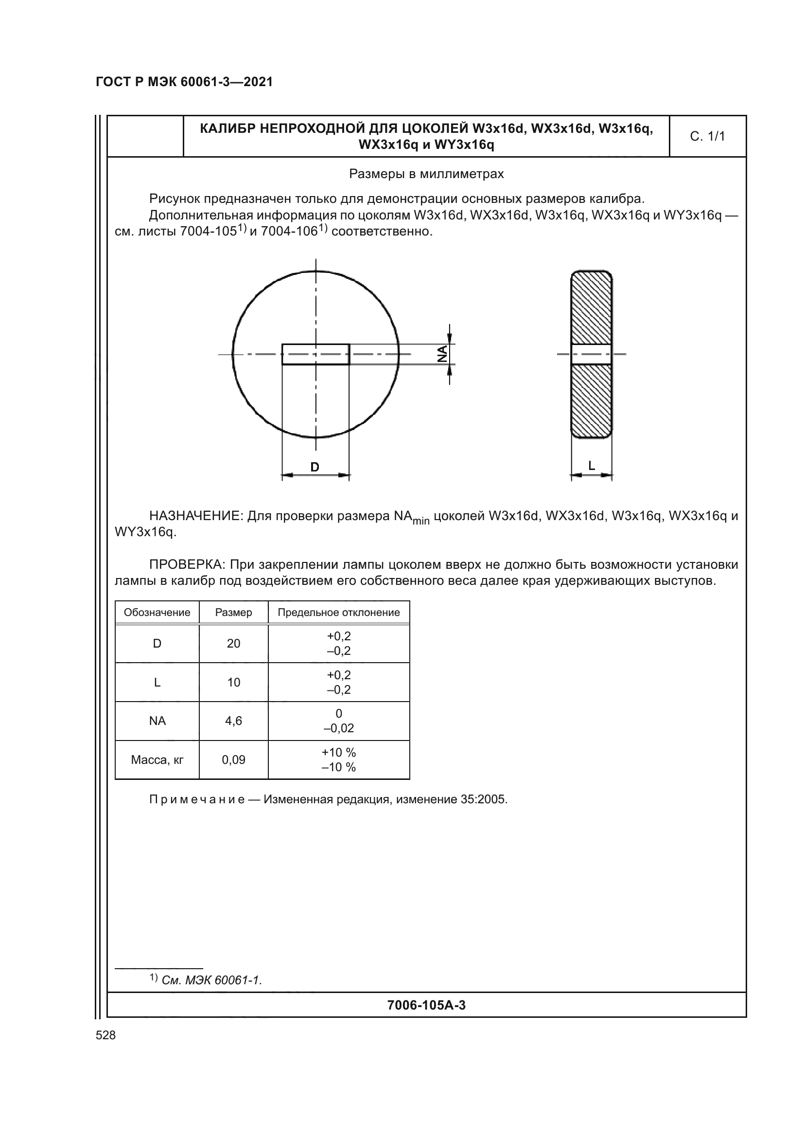 ГОСТ Р МЭК 60061-3-2021