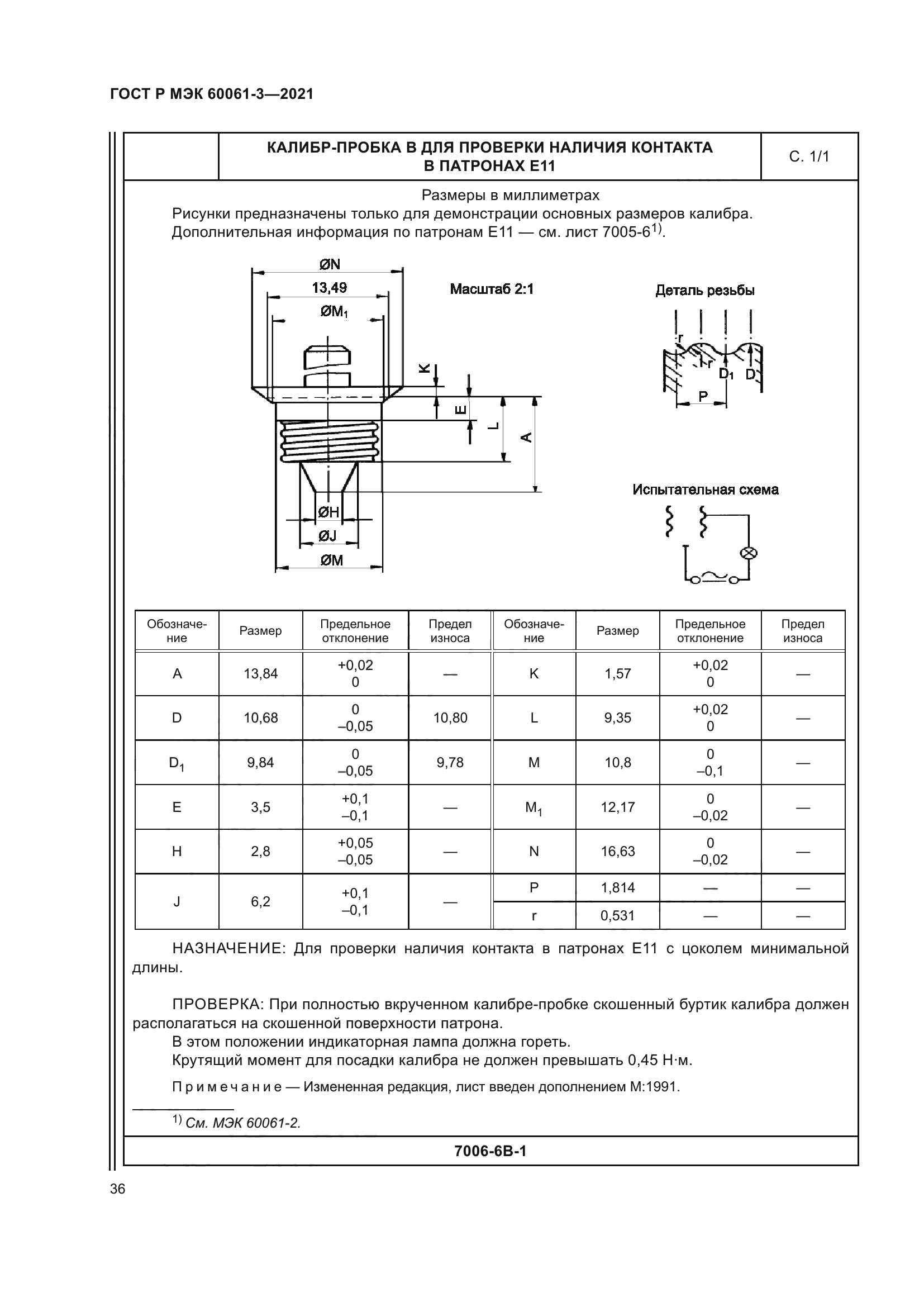 ГОСТ Р МЭК 60061-3-2021