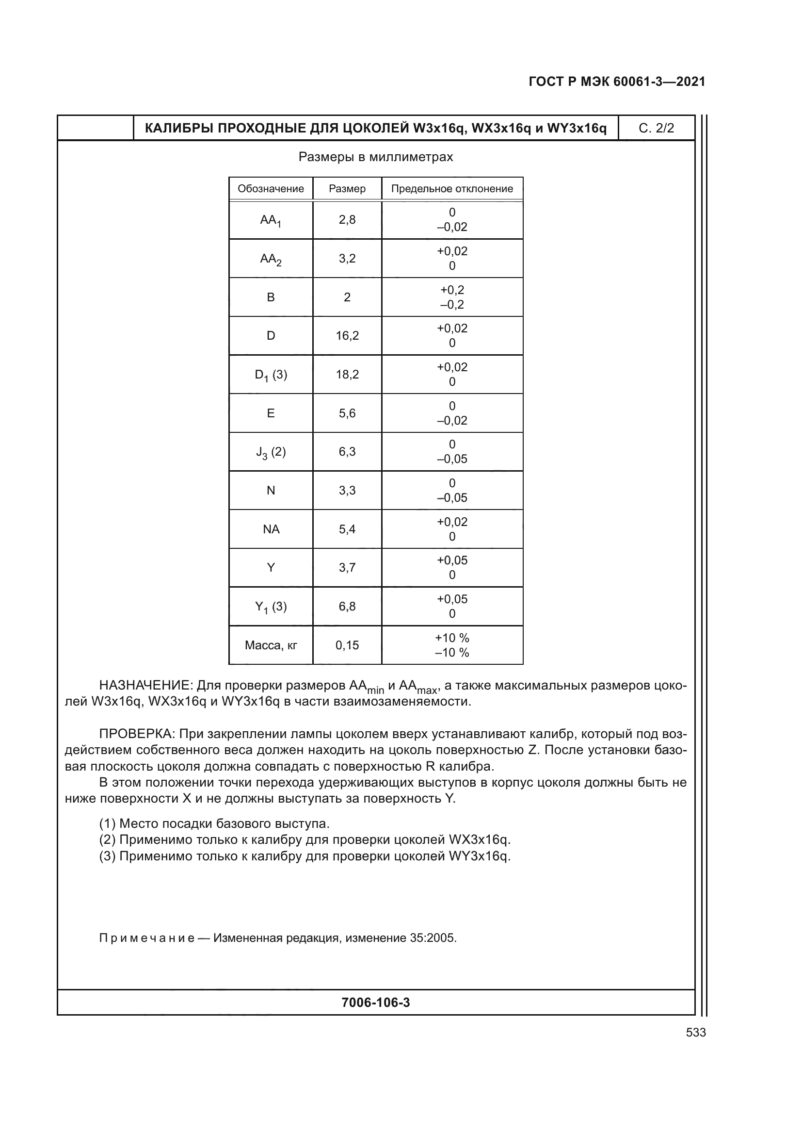 ГОСТ Р МЭК 60061-3-2021