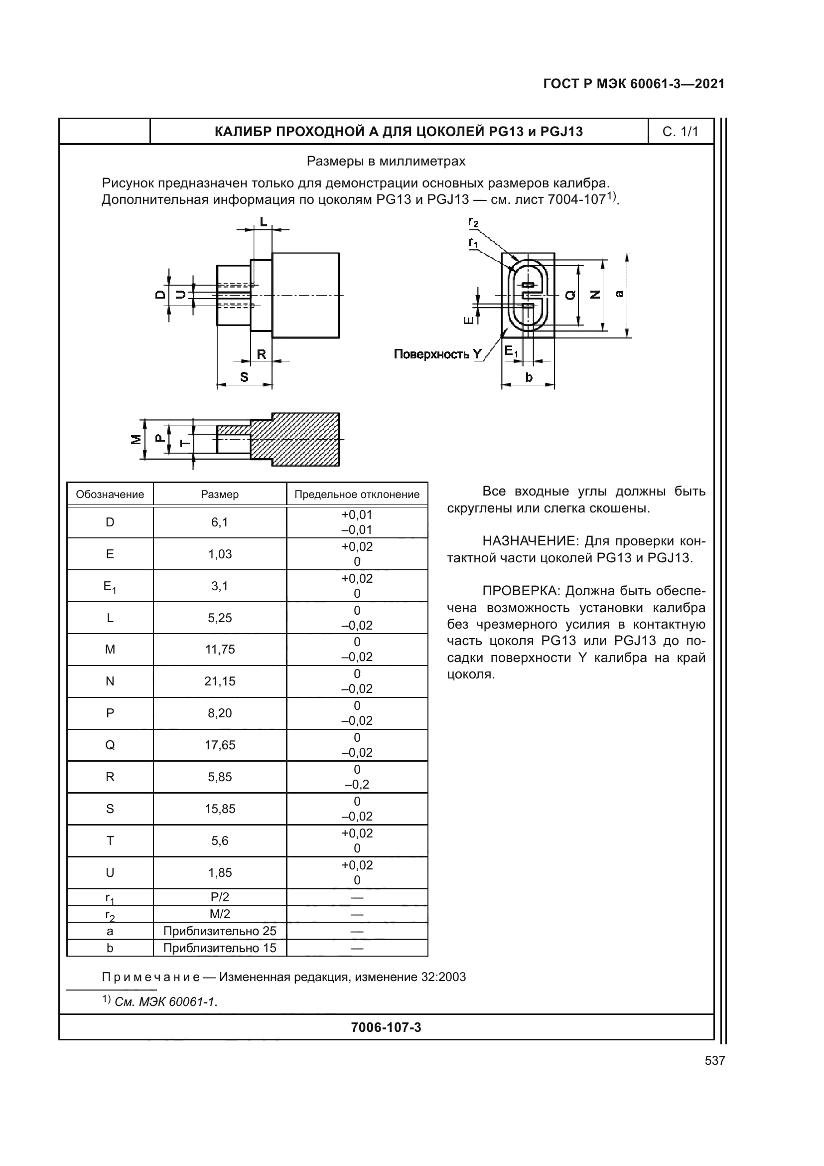 ГОСТ Р МЭК 60061-3-2021