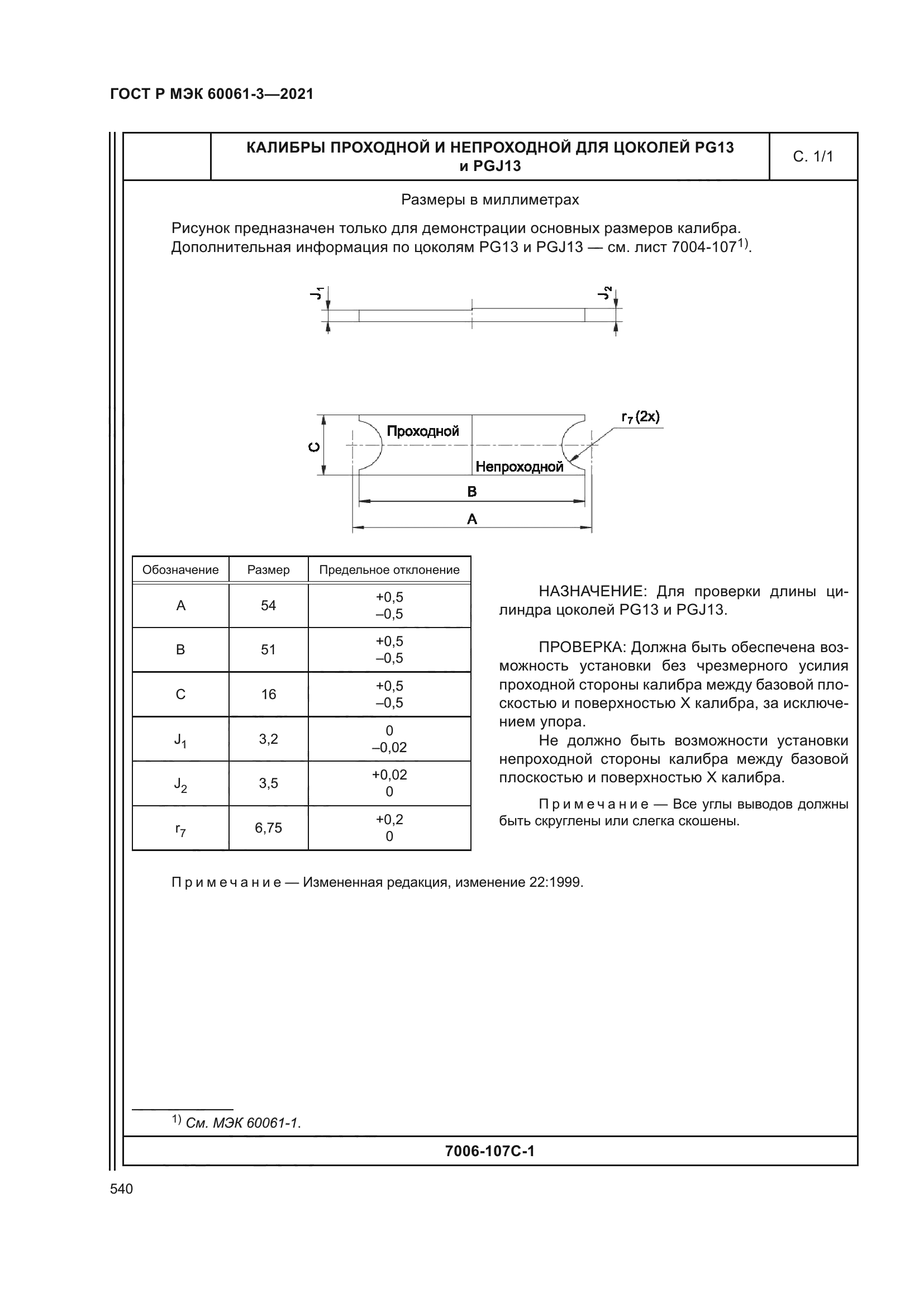 ГОСТ Р МЭК 60061-3-2021