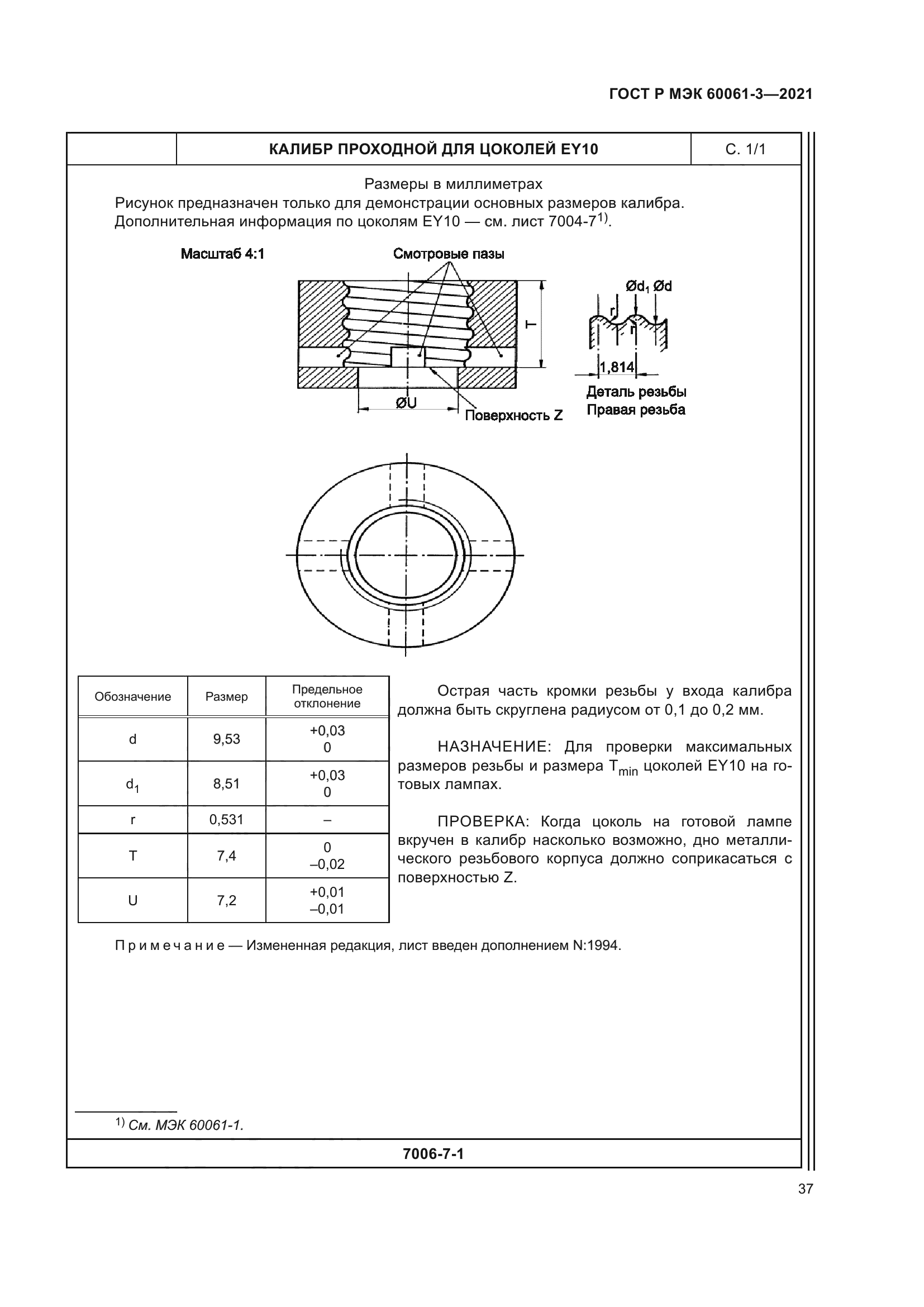 ГОСТ Р МЭК 60061-3-2021