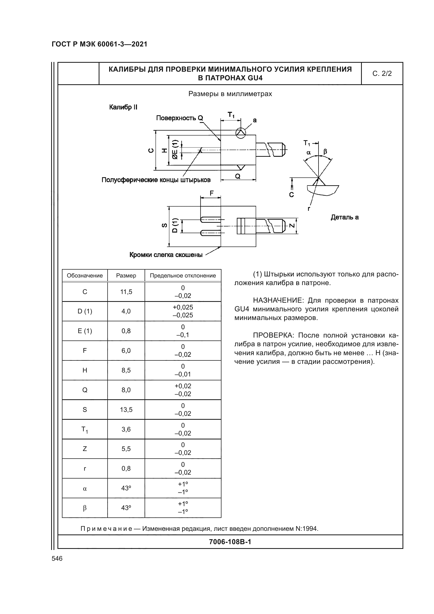 ГОСТ Р МЭК 60061-3-2021